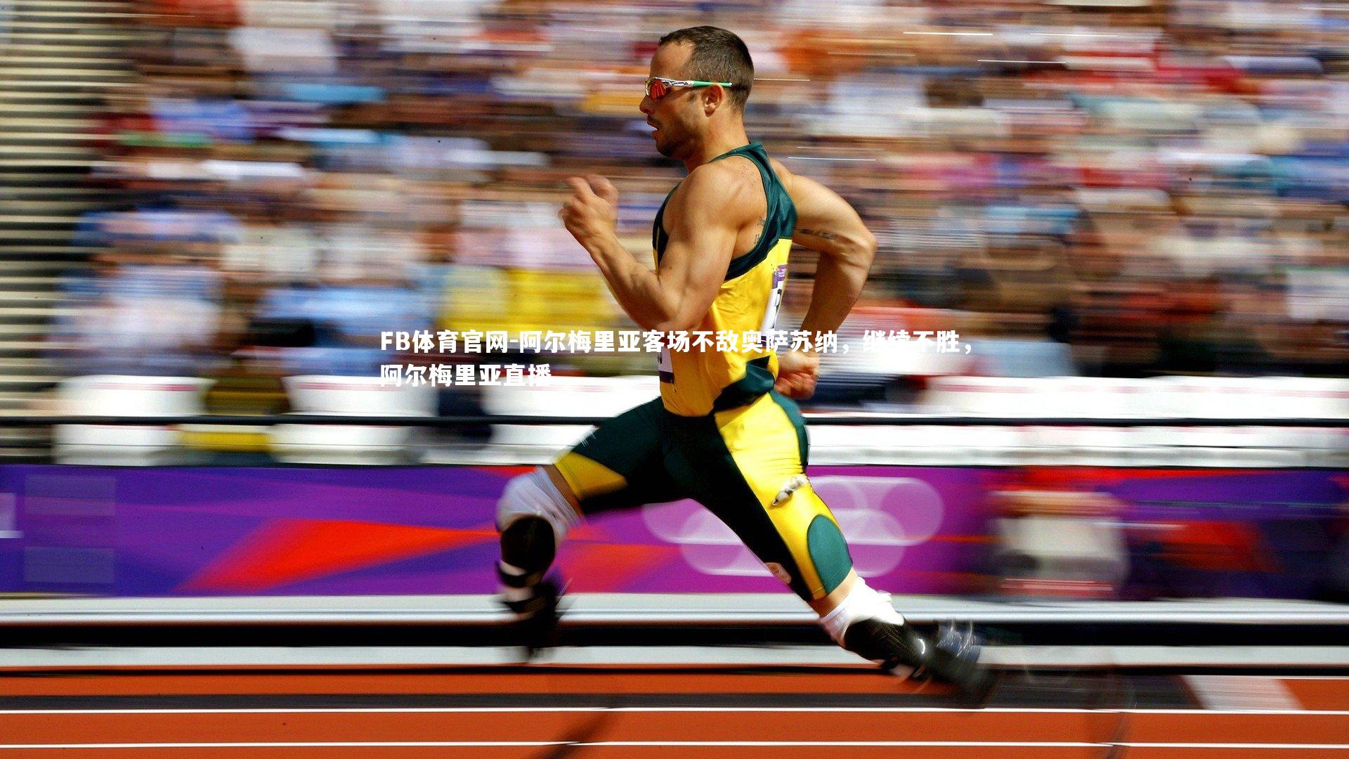 阿尔梅里亚客场不敌奥萨苏纳，继续不胜，阿尔梅里亚直播