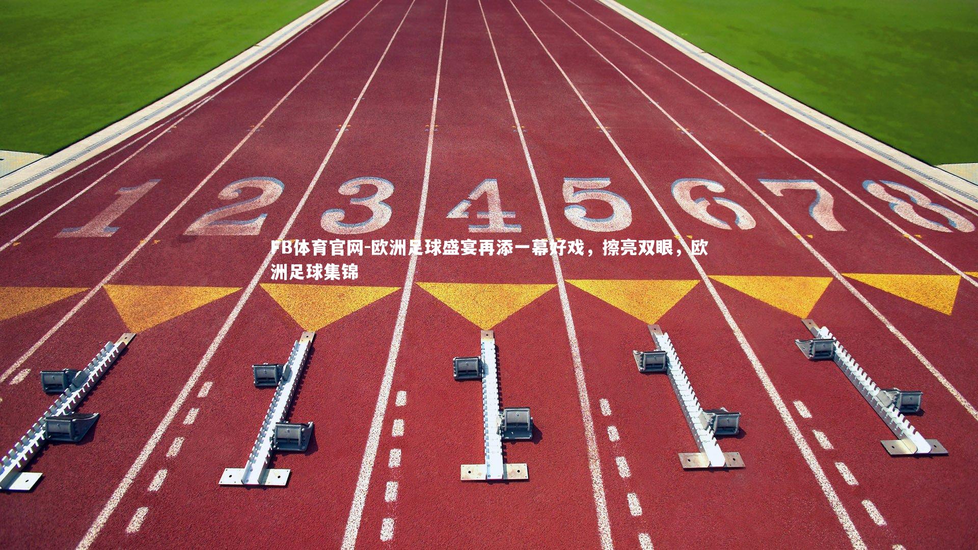 欧洲足球盛宴再添一幕好戏，擦亮双眼，欧洲足球集锦