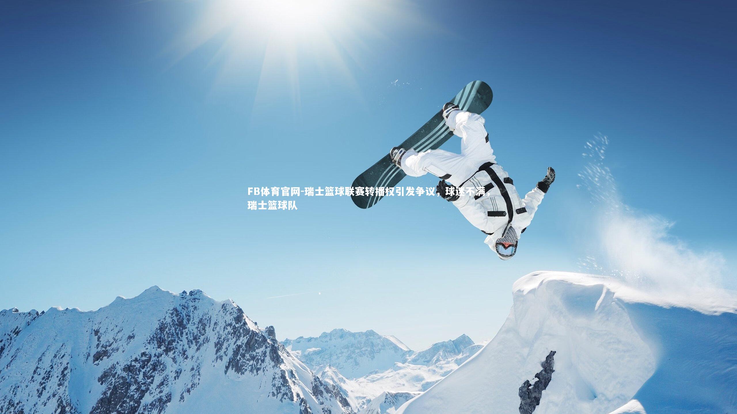 瑞士篮球联赛转播权引发争议，球迷不满，瑞士篮球队