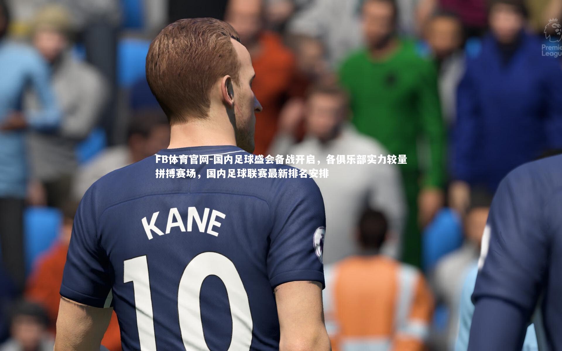 国内足球盛会备战开启，各俱乐部实力较量拼搏赛场，国内足球联赛最新排名安排
