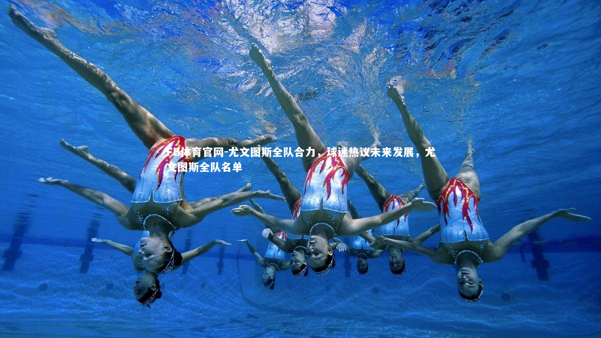 尤文图斯全队合力，球迷热议未来发展，尤文图斯全队名单