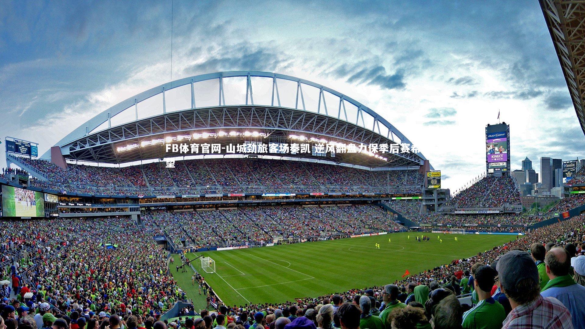 山城劲旅客场奏凯 逆风翻盘力保季后赛希望