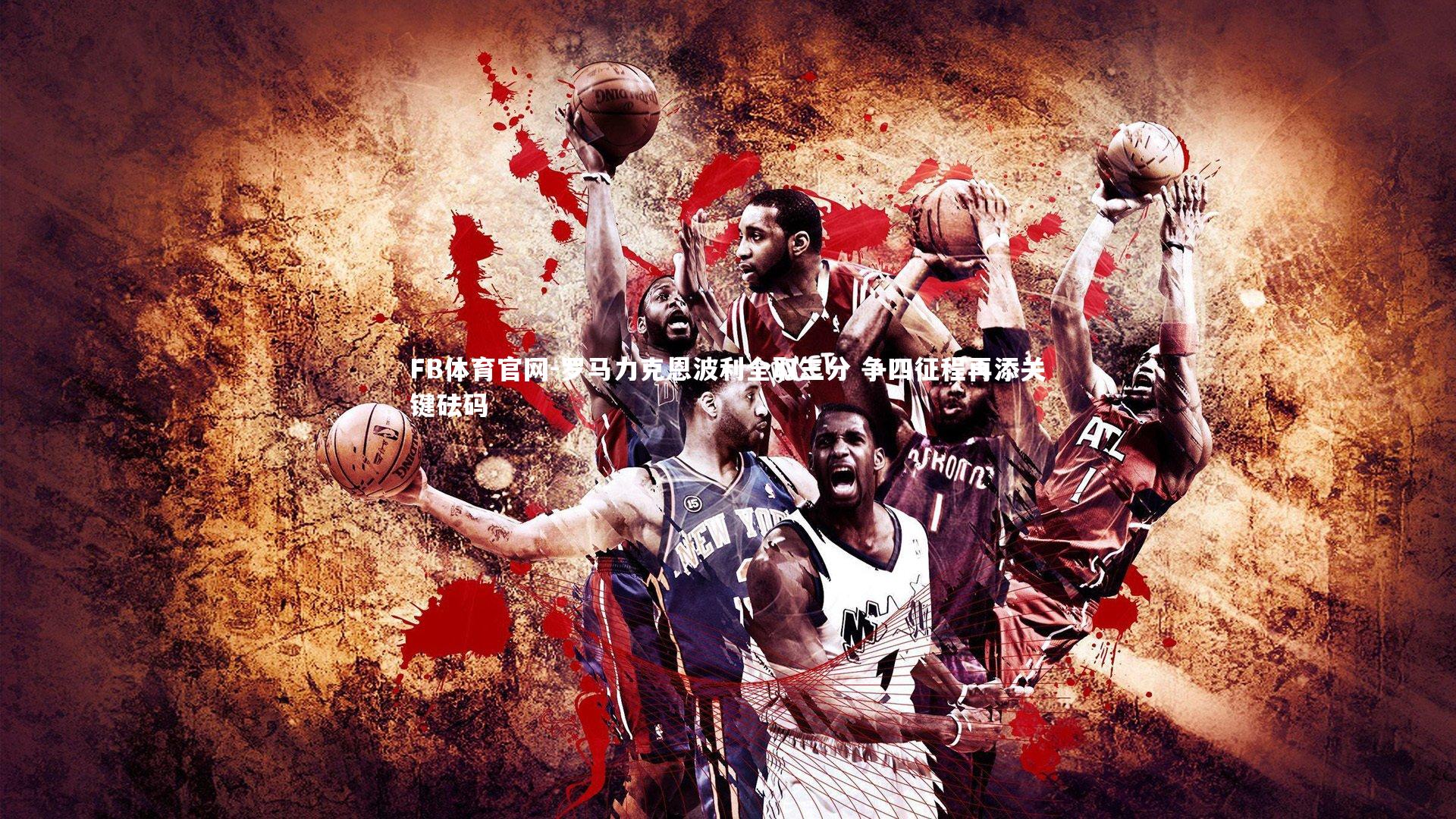 罗马力克恩波利全取三分 争四征程再添关键砝码