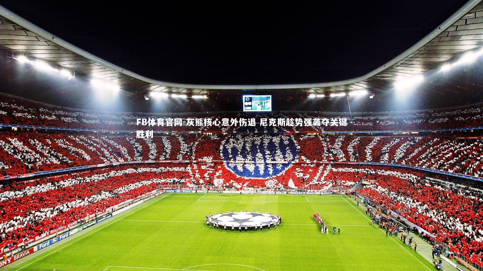 灰熊核心意外伤退 尼克斯趁势强袭夺关键胜利