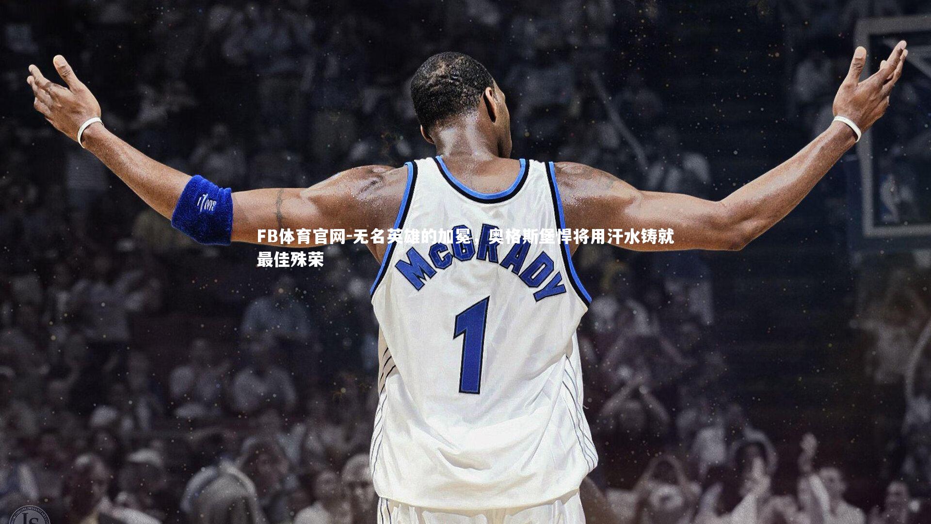 无名英雄的加冕,奥格斯堡悍将用汗水铸就最佳殊荣