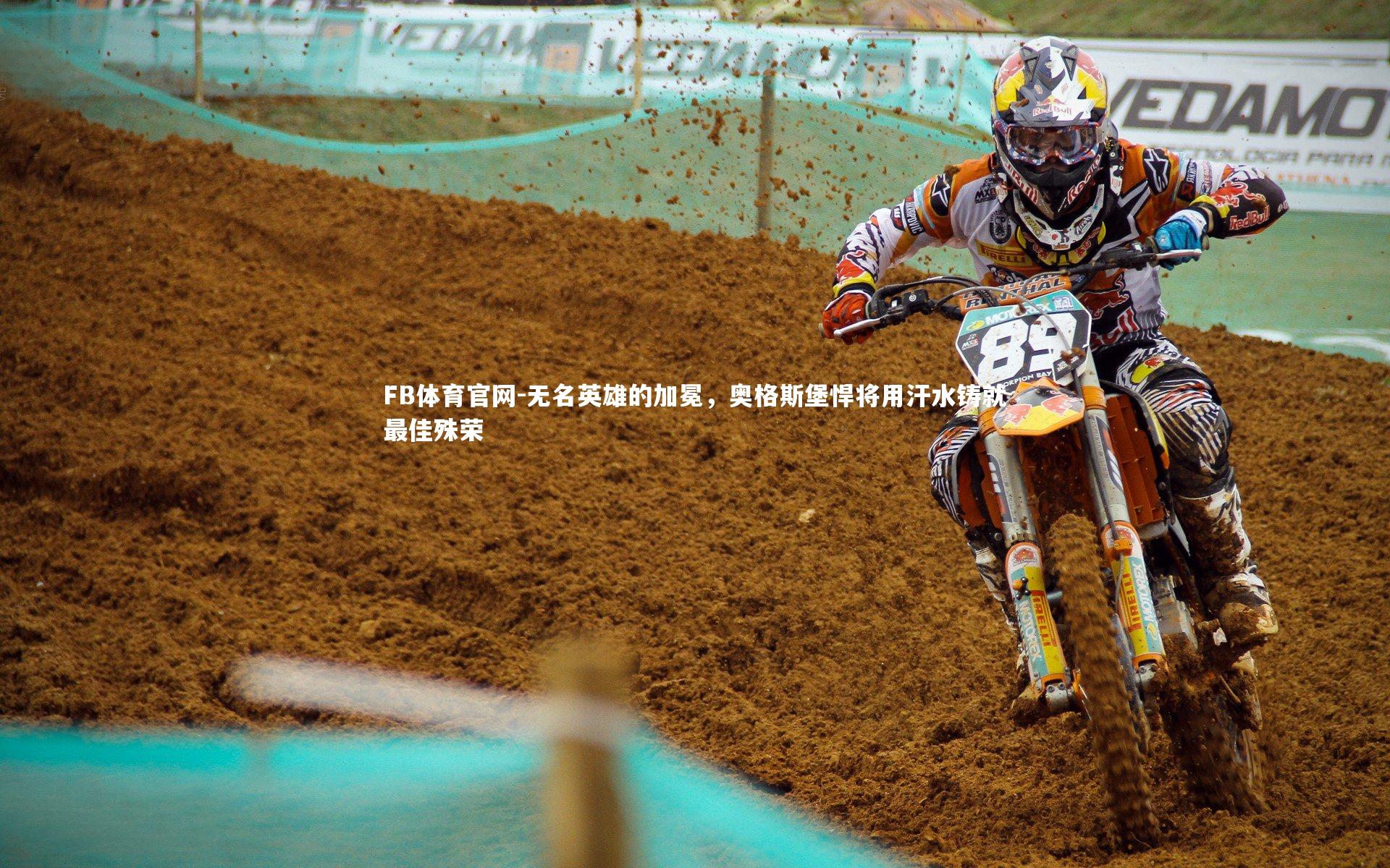 无名英雄的加冕,奥格斯堡悍将用汗水铸就最佳殊荣