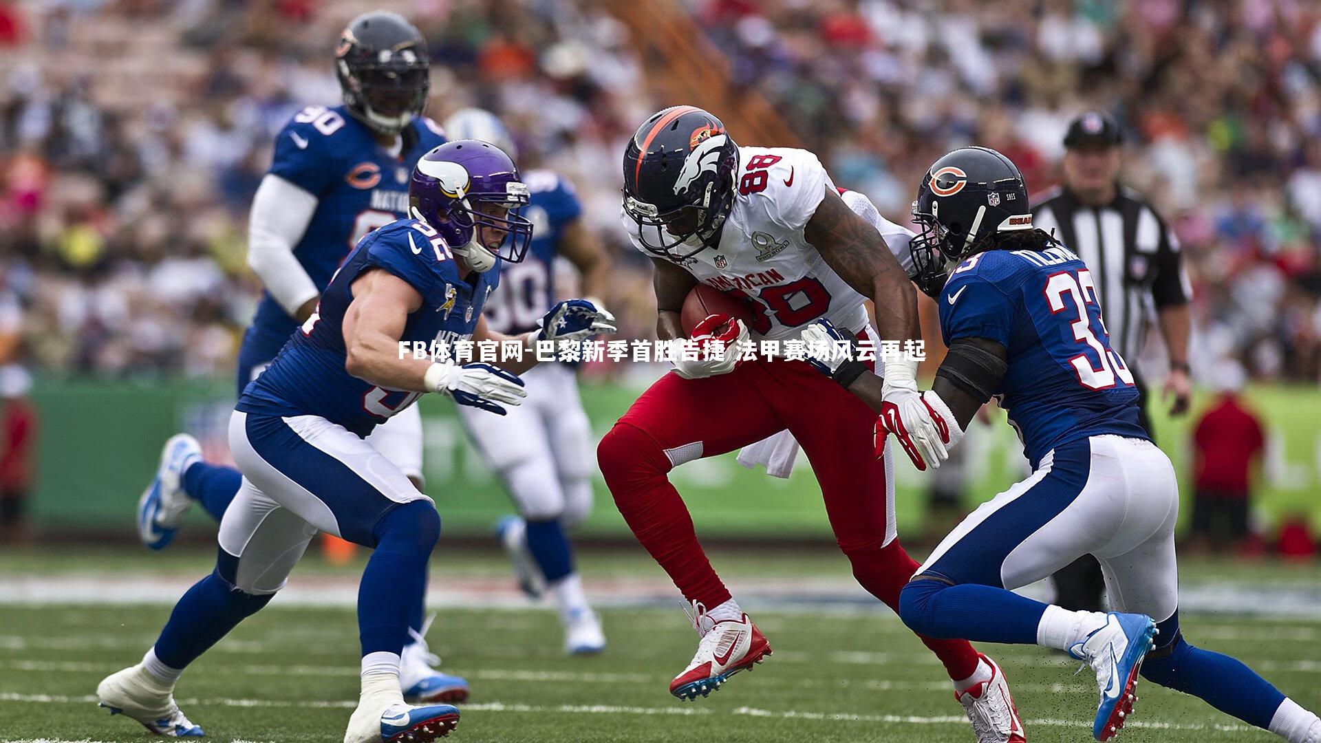 巴黎新季首胜告捷 法甲赛场风云再起