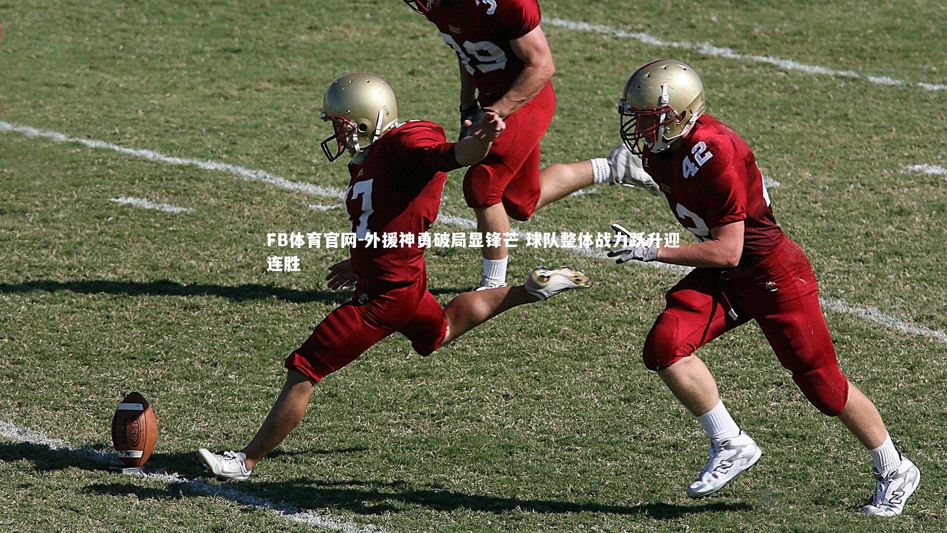 外援神勇破局显锋芒 球队整体战力跃升迎连胜