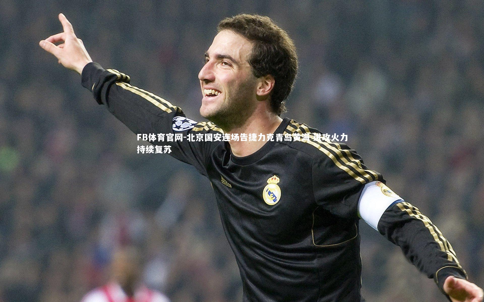北京国安连场告捷力克青岛黄海 进攻火力持续复苏