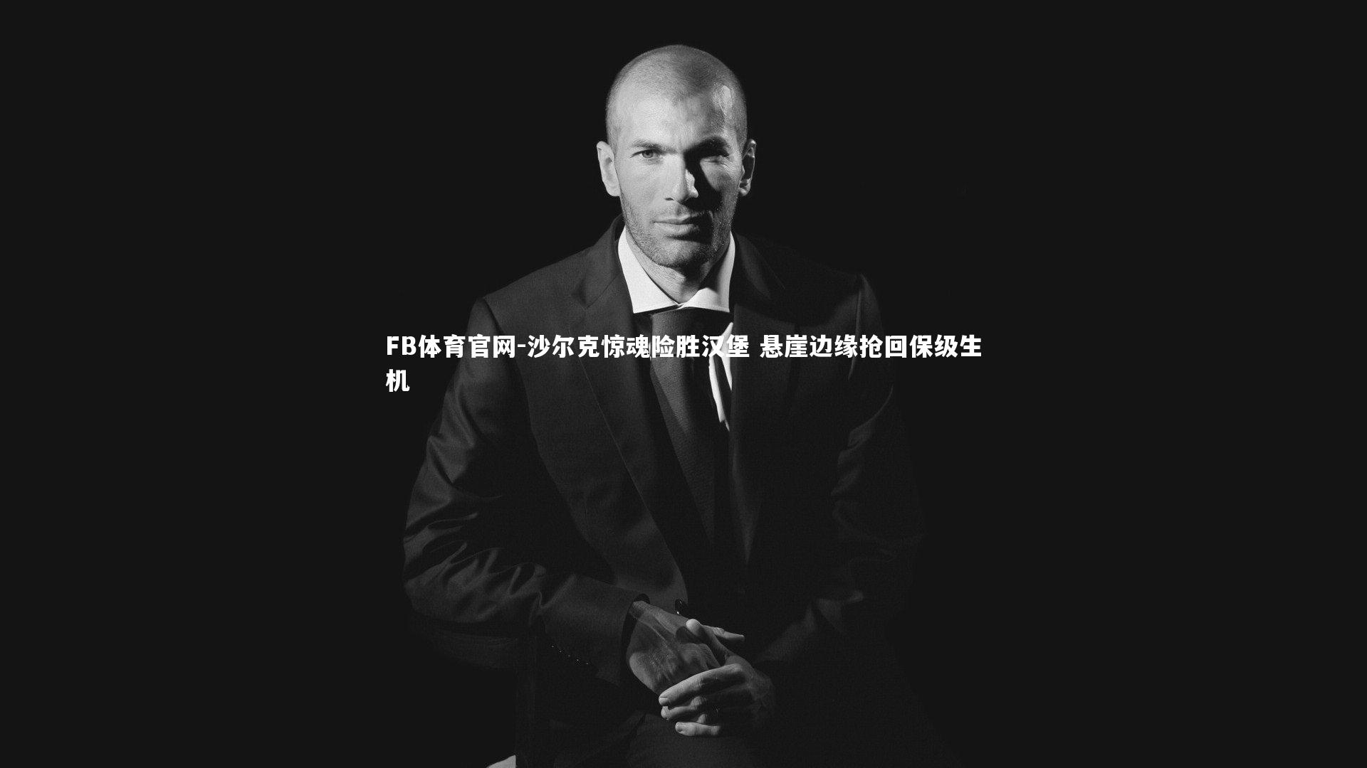沙尔克惊魂险胜汉堡 悬崖边缘抢回保级生机