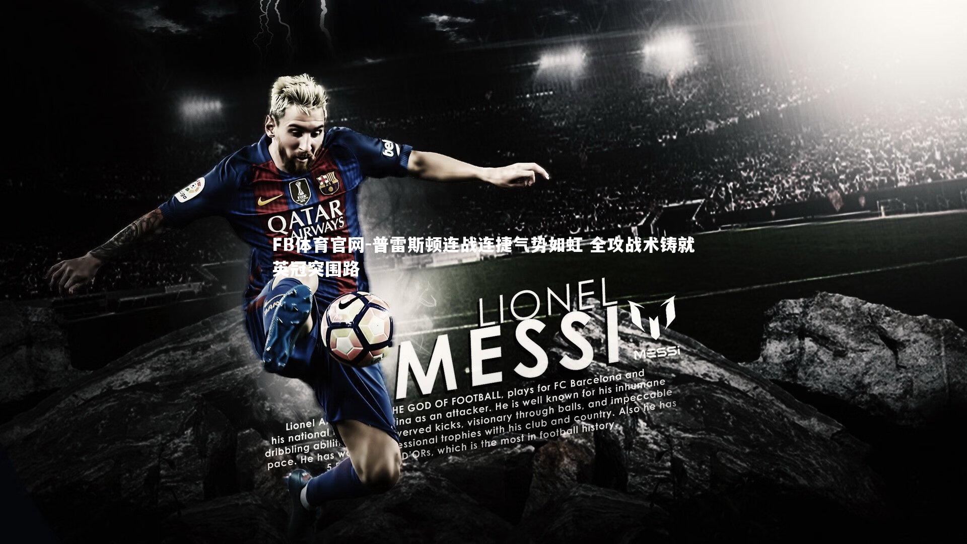 普雷斯顿连战连捷气势如虹 全攻战术铸就英冠突围路