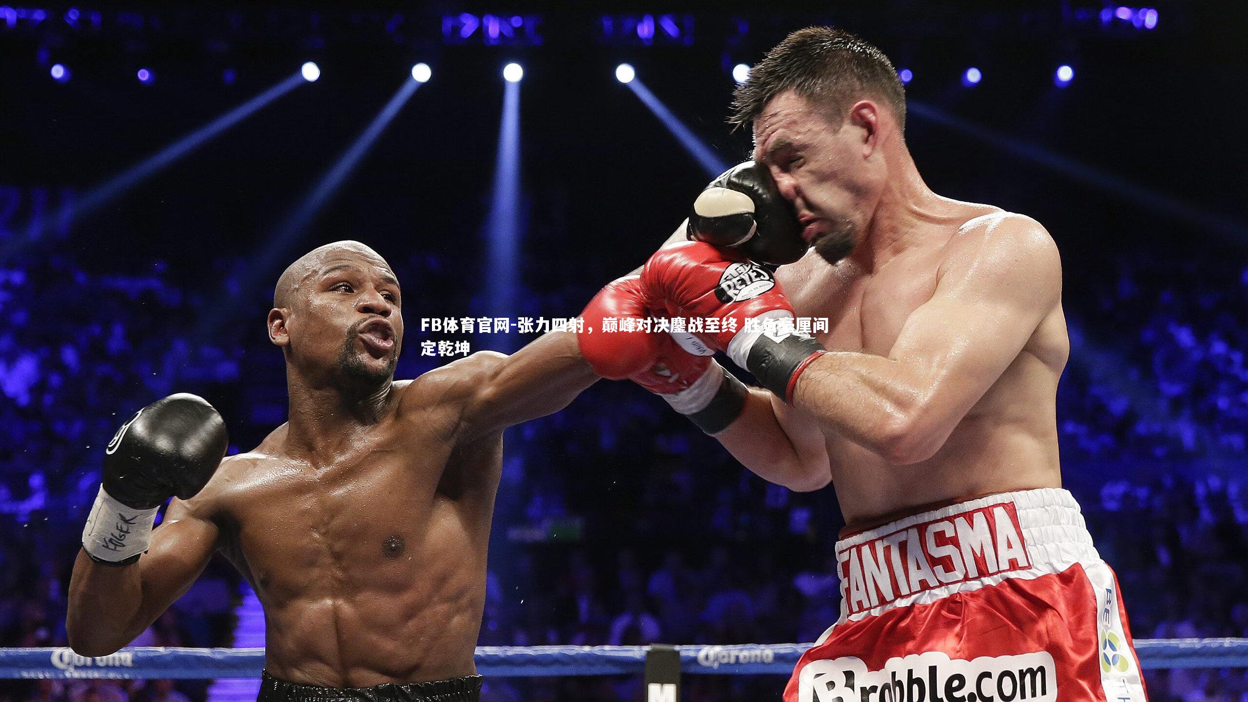 张力四射，巅峰对决鏖战至终 胜负毫厘间定乾坤