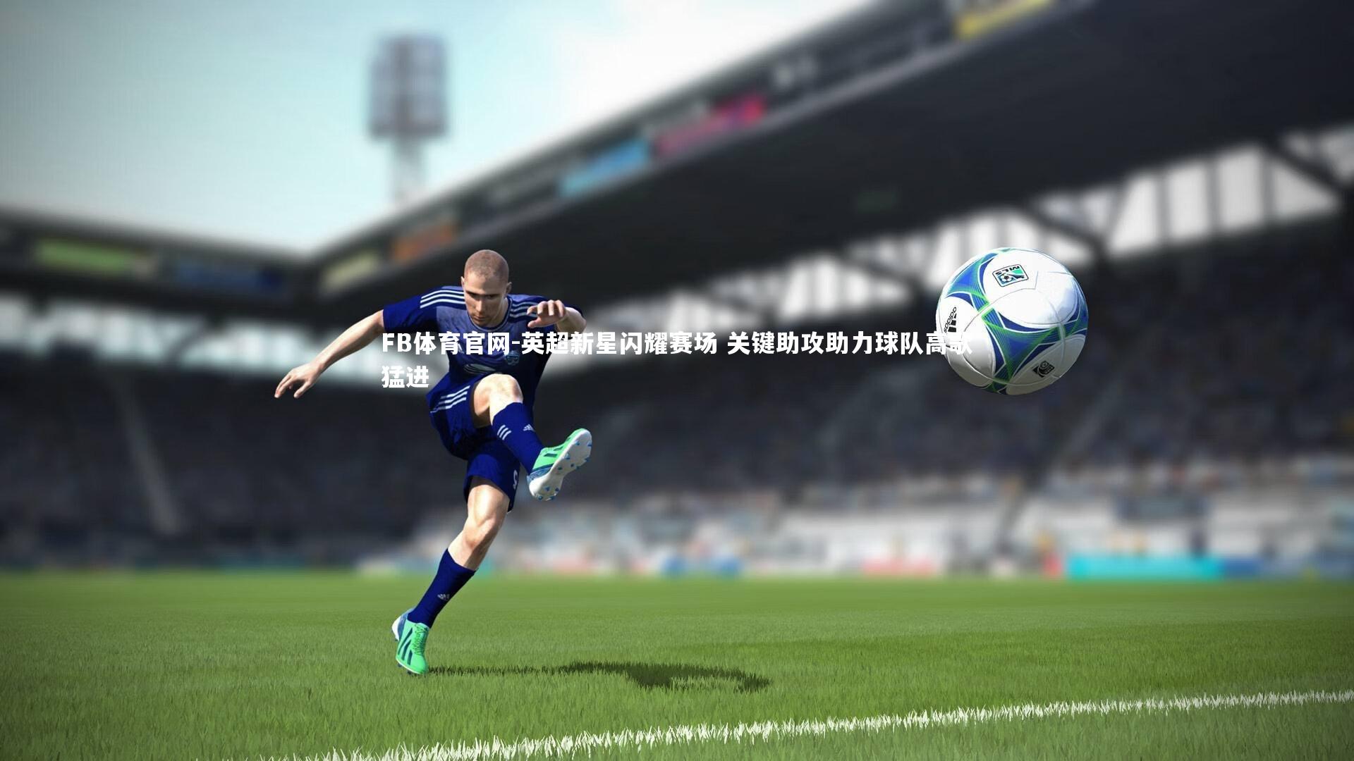 英超新星闪耀赛场 关键助攻助力球队高歌猛进