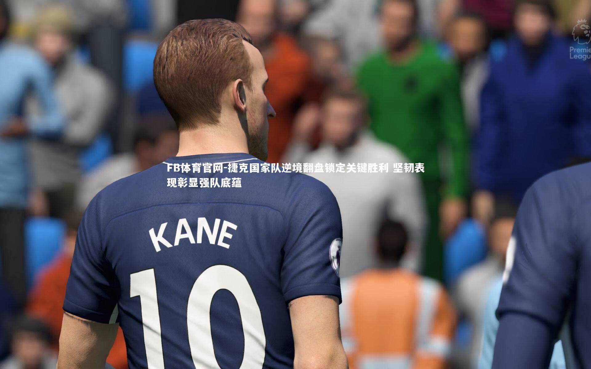 捷克国家队逆境翻盘锁定关键胜利 坚韧表现彰显强队底蕴