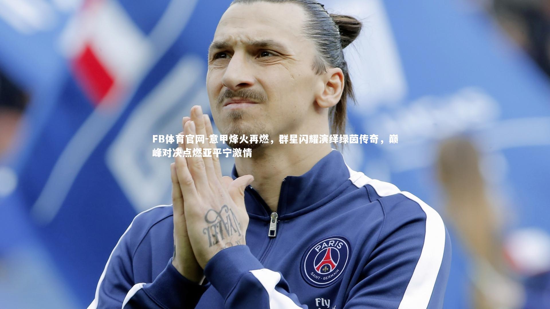 意甲烽火再燃,群星闪耀演绎绿茵传奇,巅峰对决点燃亚平宁激情