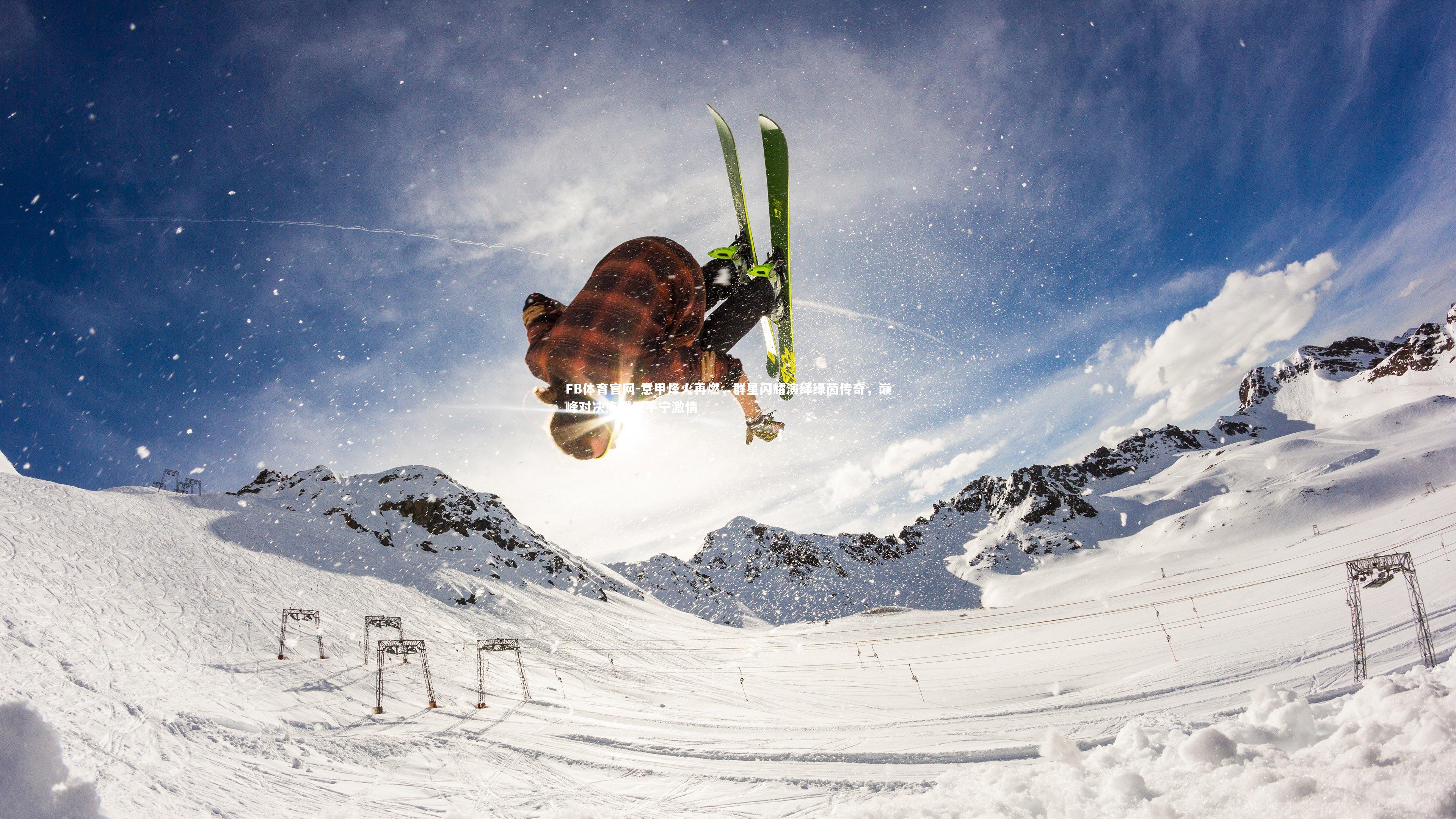 意甲烽火再燃,群星闪耀演绎绿茵传奇,巅峰对决点燃亚平宁激情