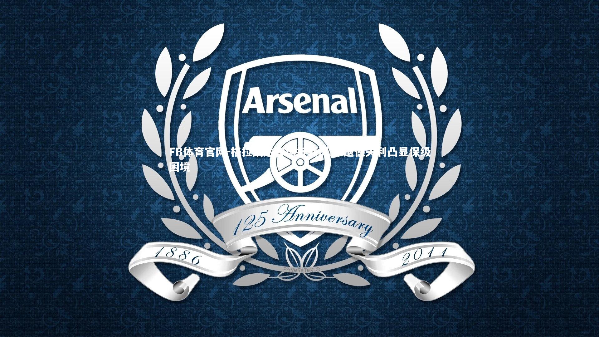 格拉纳达客场折戟沉沙 遗憾失利凸显保级困境