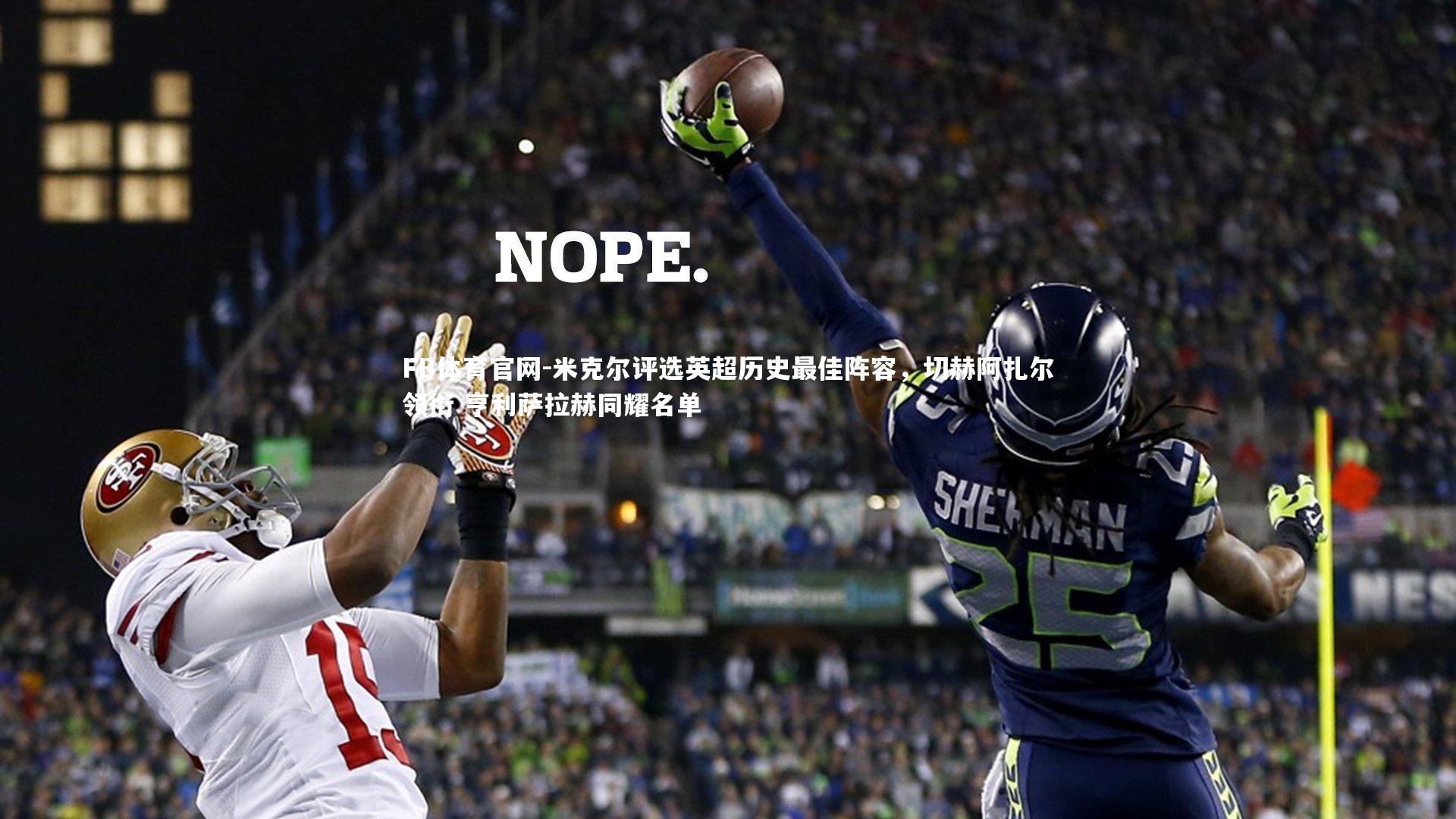 米克尔评选英超历史最佳阵容,切赫阿扎尔领衔 亨利萨拉赫同耀名单