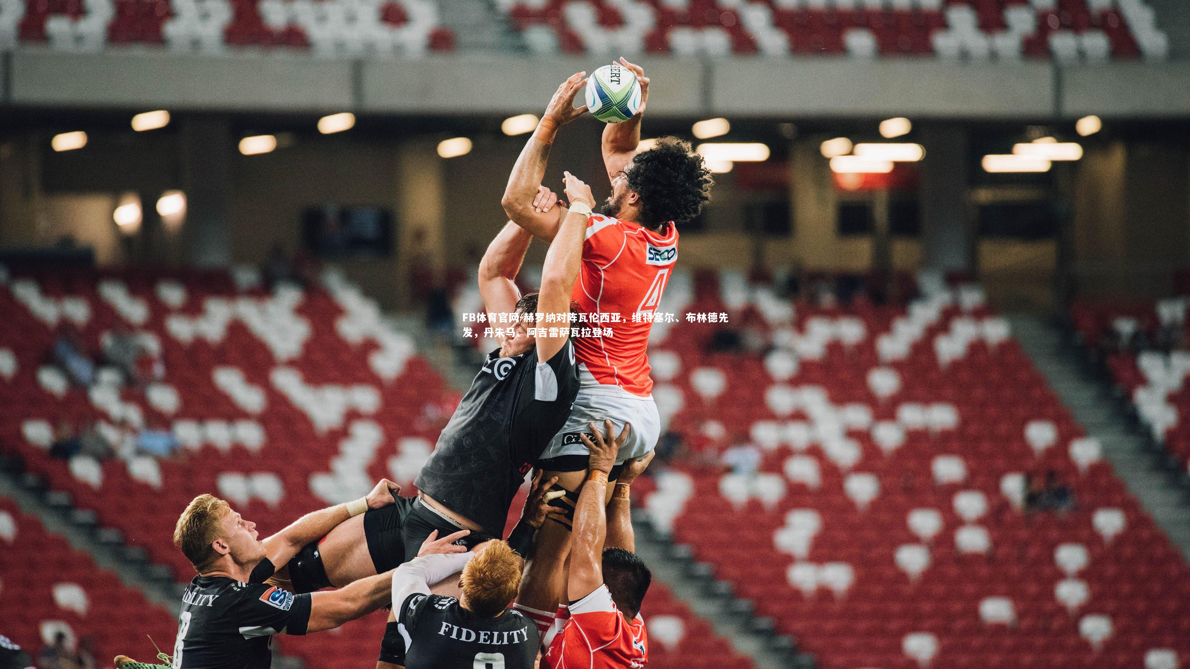 赫罗纳对阵瓦伦西亚，维特塞尔、布林德先发，丹朱马、阿吉雷萨瓦拉登场