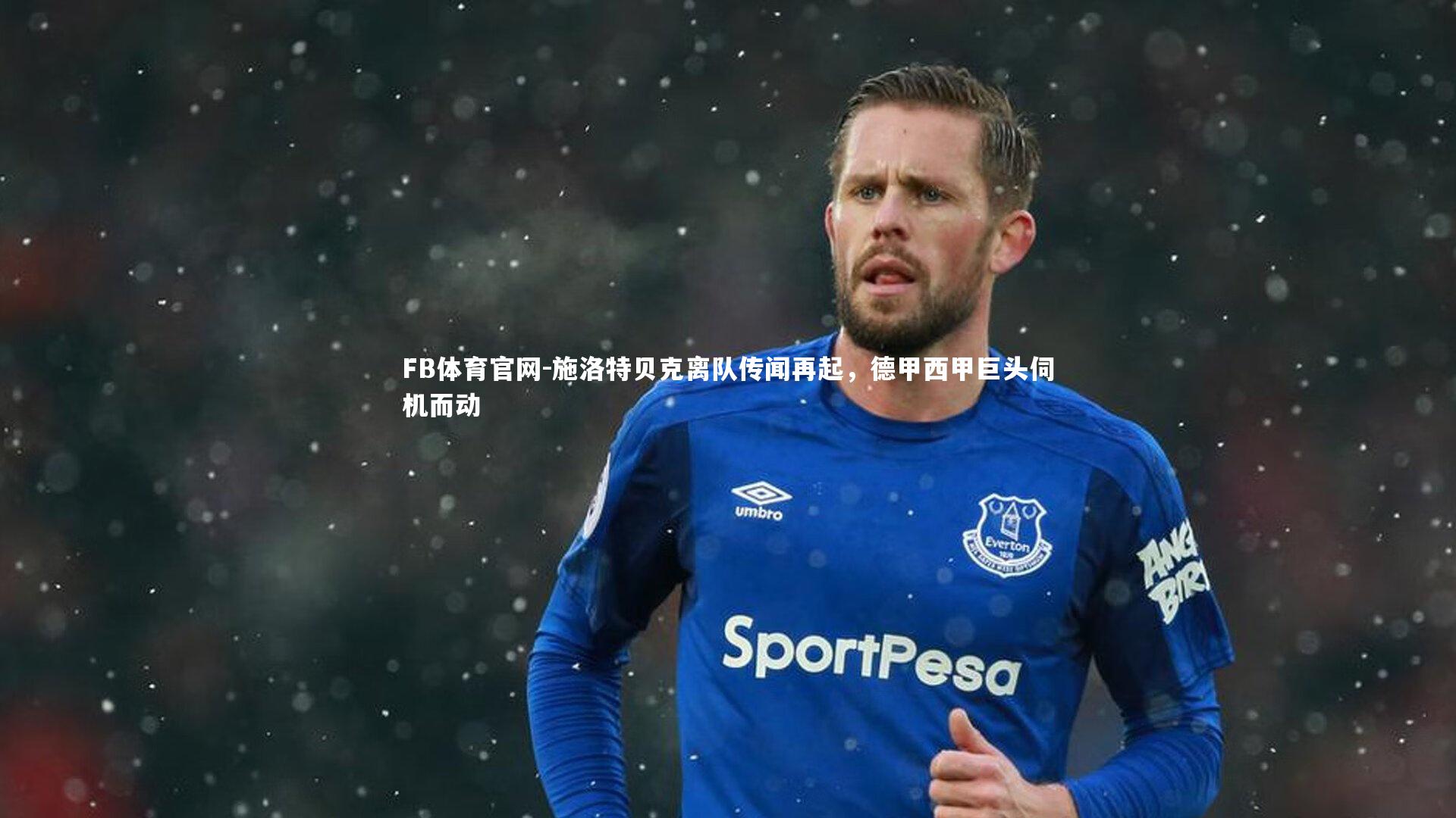 施洛特贝克离队传闻再起,德甲西甲巨头伺机而动