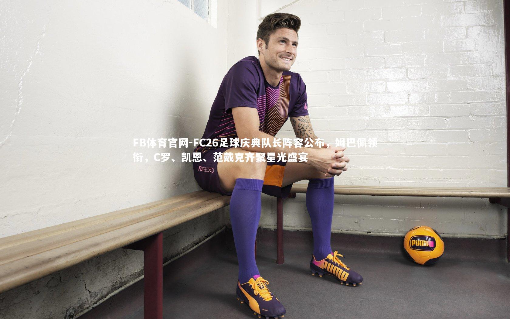 FC26足球庆典队长阵容公布，姆巴佩领衔，C罗、凯恩、范戴克齐聚星光盛宴