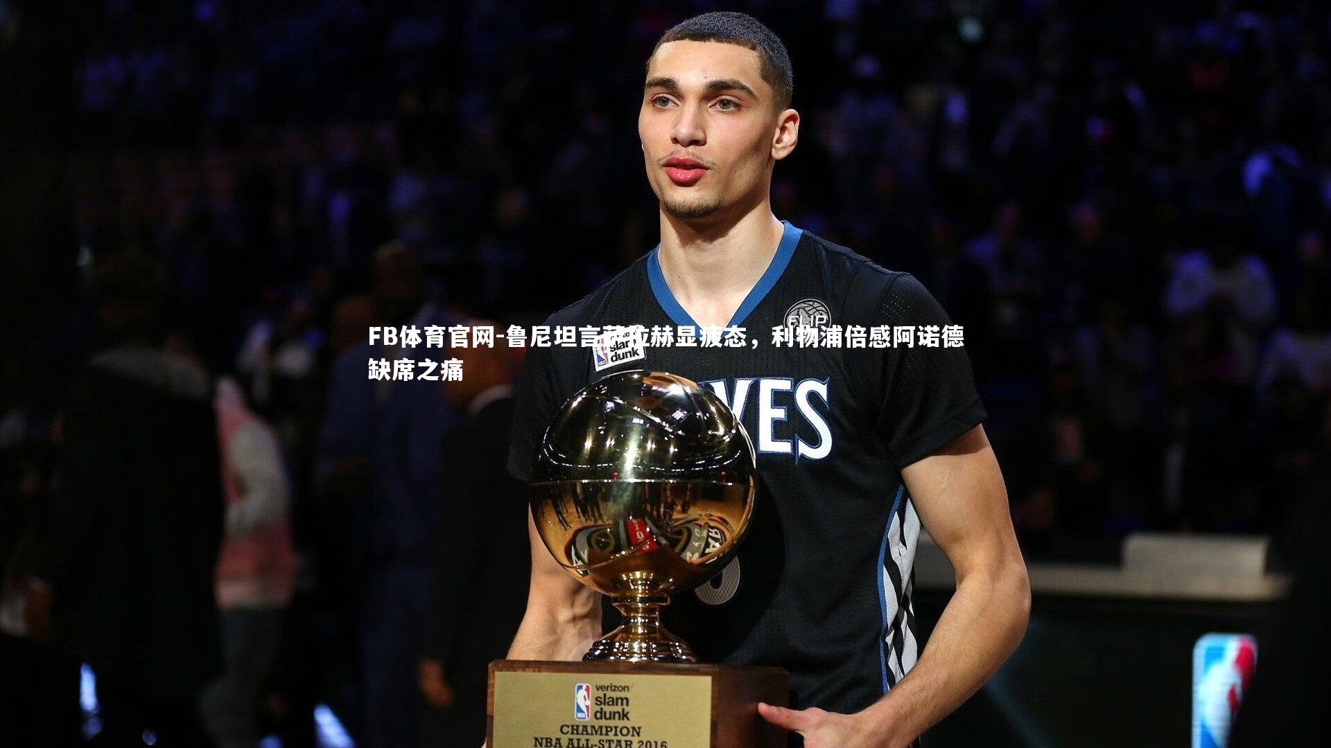 鲁尼坦言萨拉赫显疲态，利物浦倍感阿诺德缺席之痛