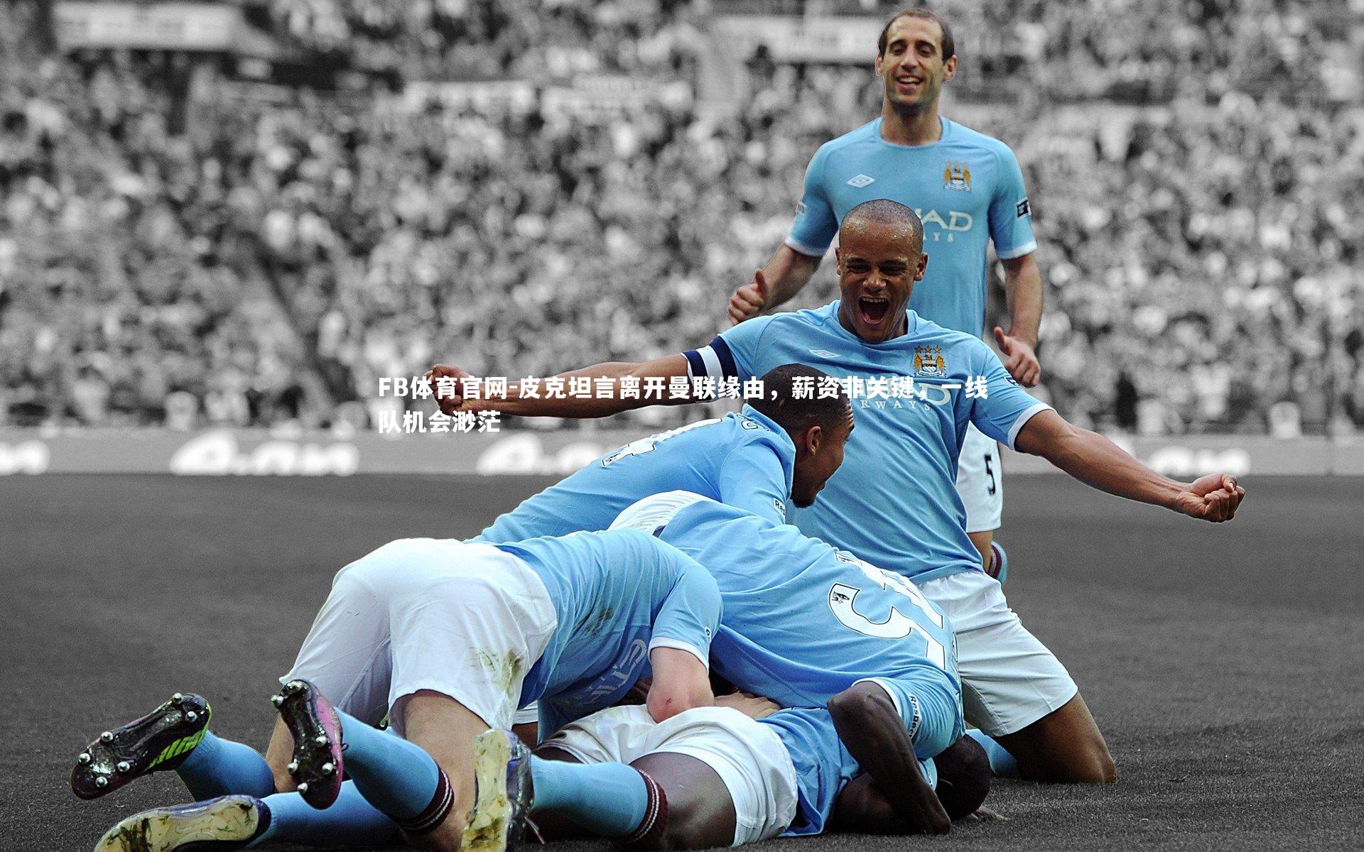 皮克坦言离开曼联缘由,薪资非关键,一线队机会渺茫