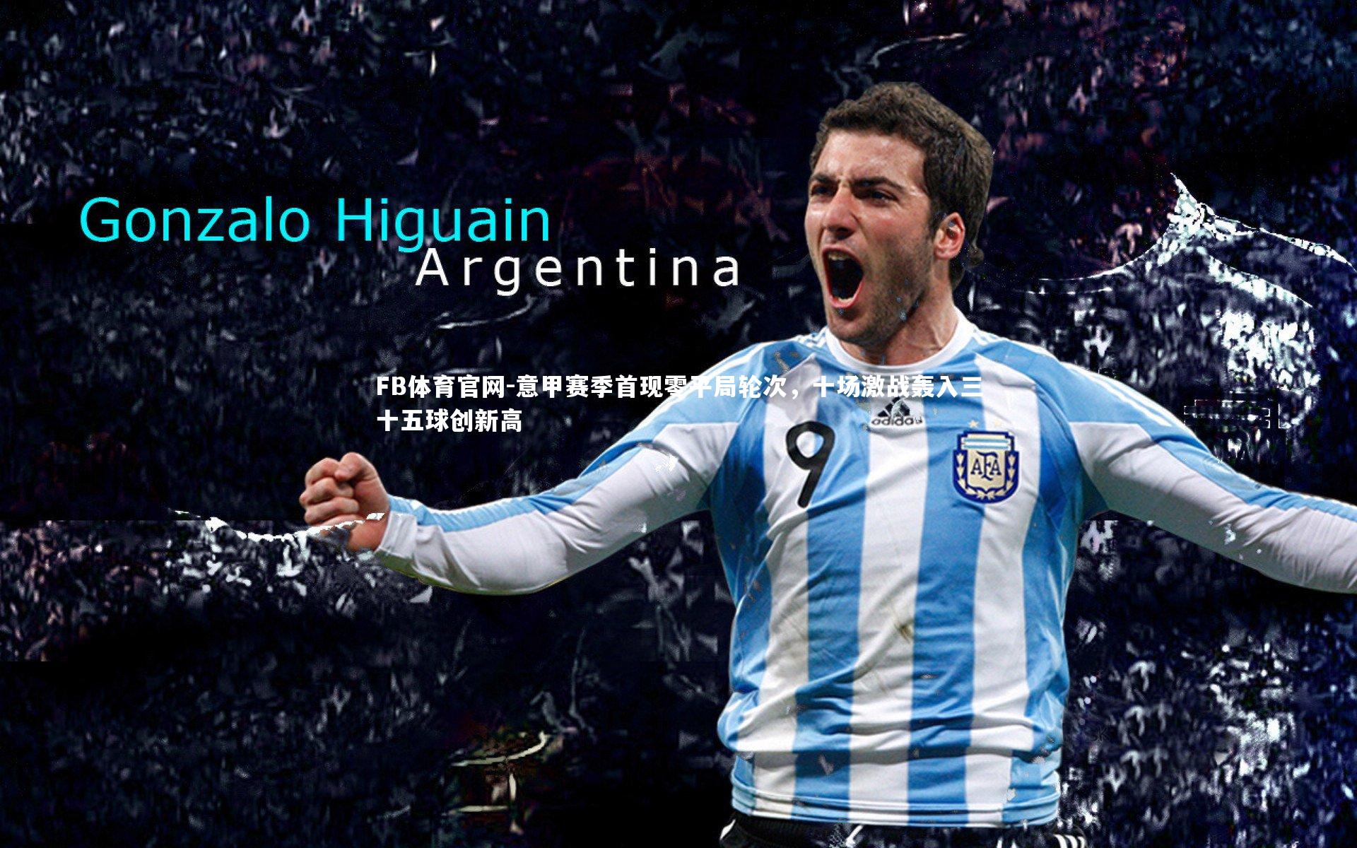 意甲赛季首现零平局轮次，十场激战轰入三十五球创新高