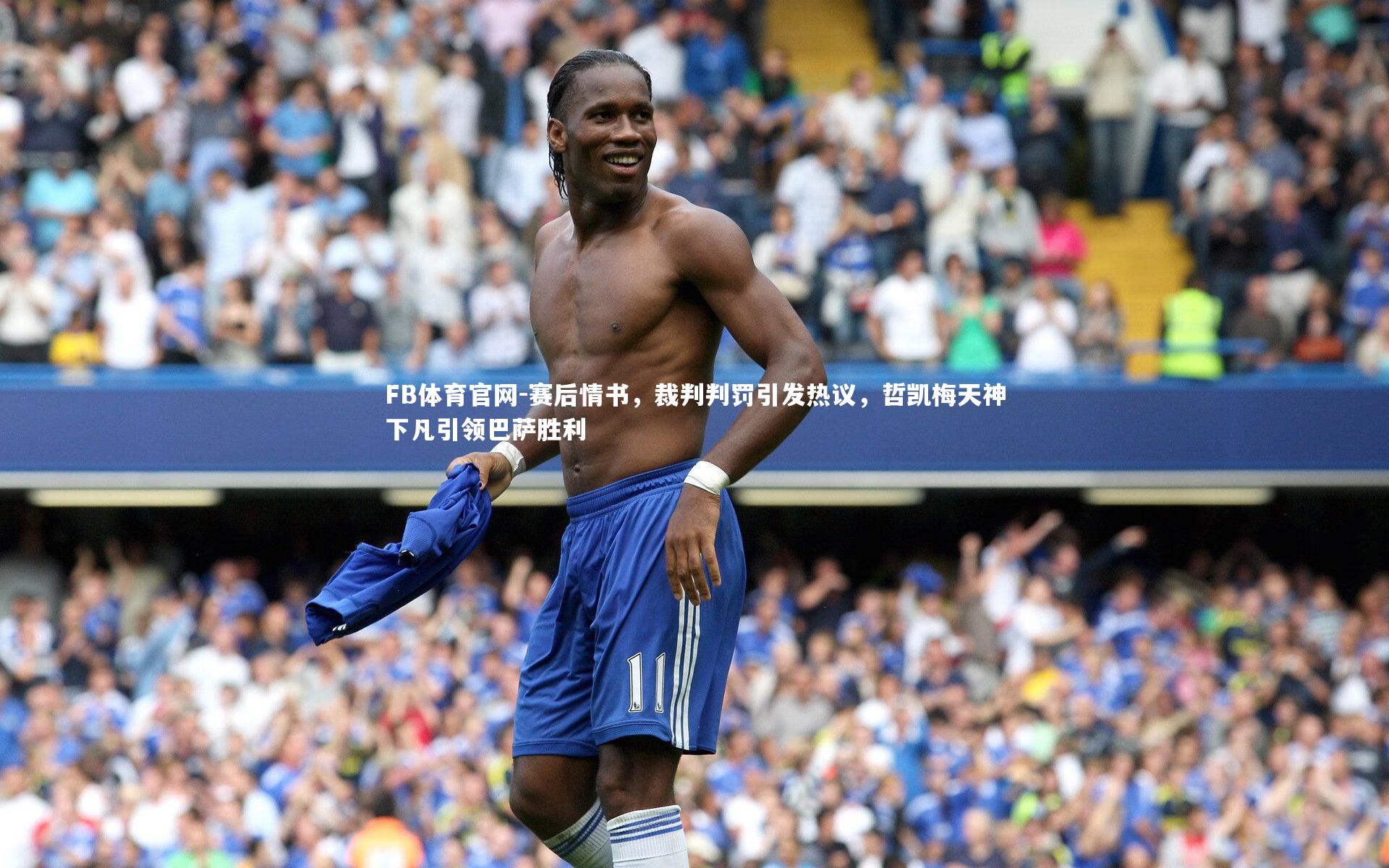 赛后情书，裁判判罚引发热议，哲凯梅天神下凡引领巴萨胜利