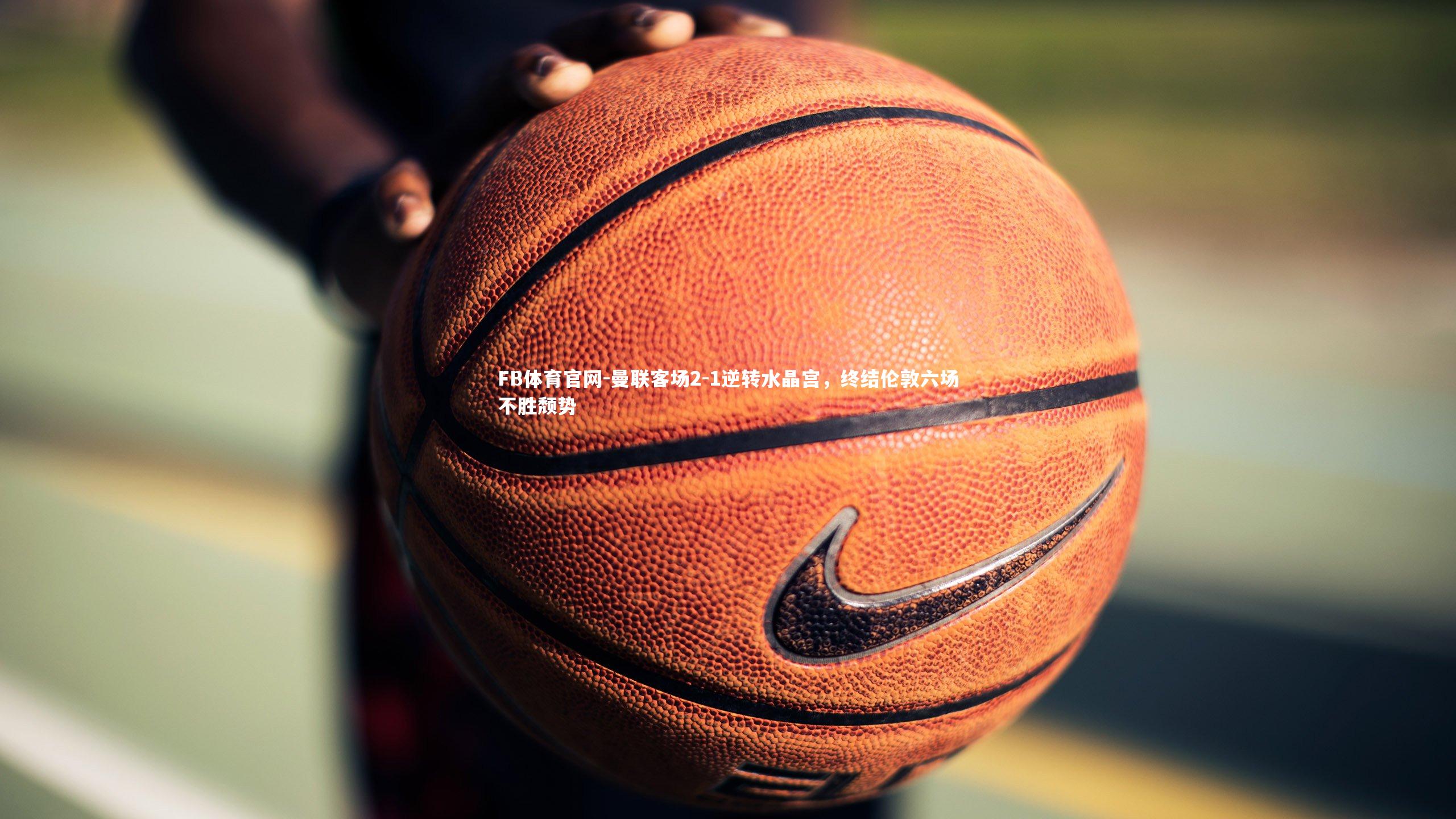 曼联客场2-1逆转水晶宫，终结伦敦六场不胜颓势