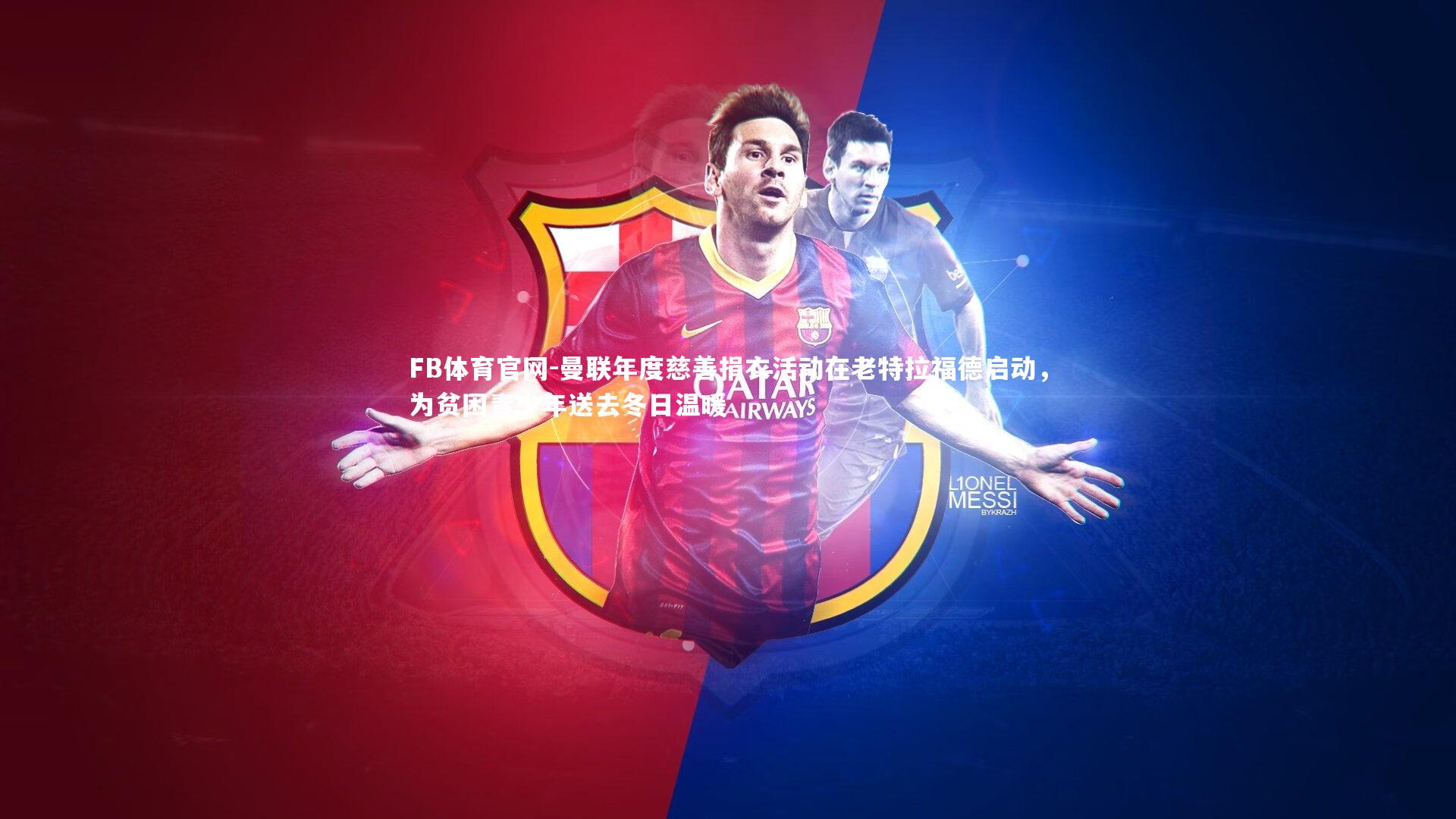 曼联年度慈善捐衣活动在老特拉福德启动,为贫困青少年送去冬日温暖