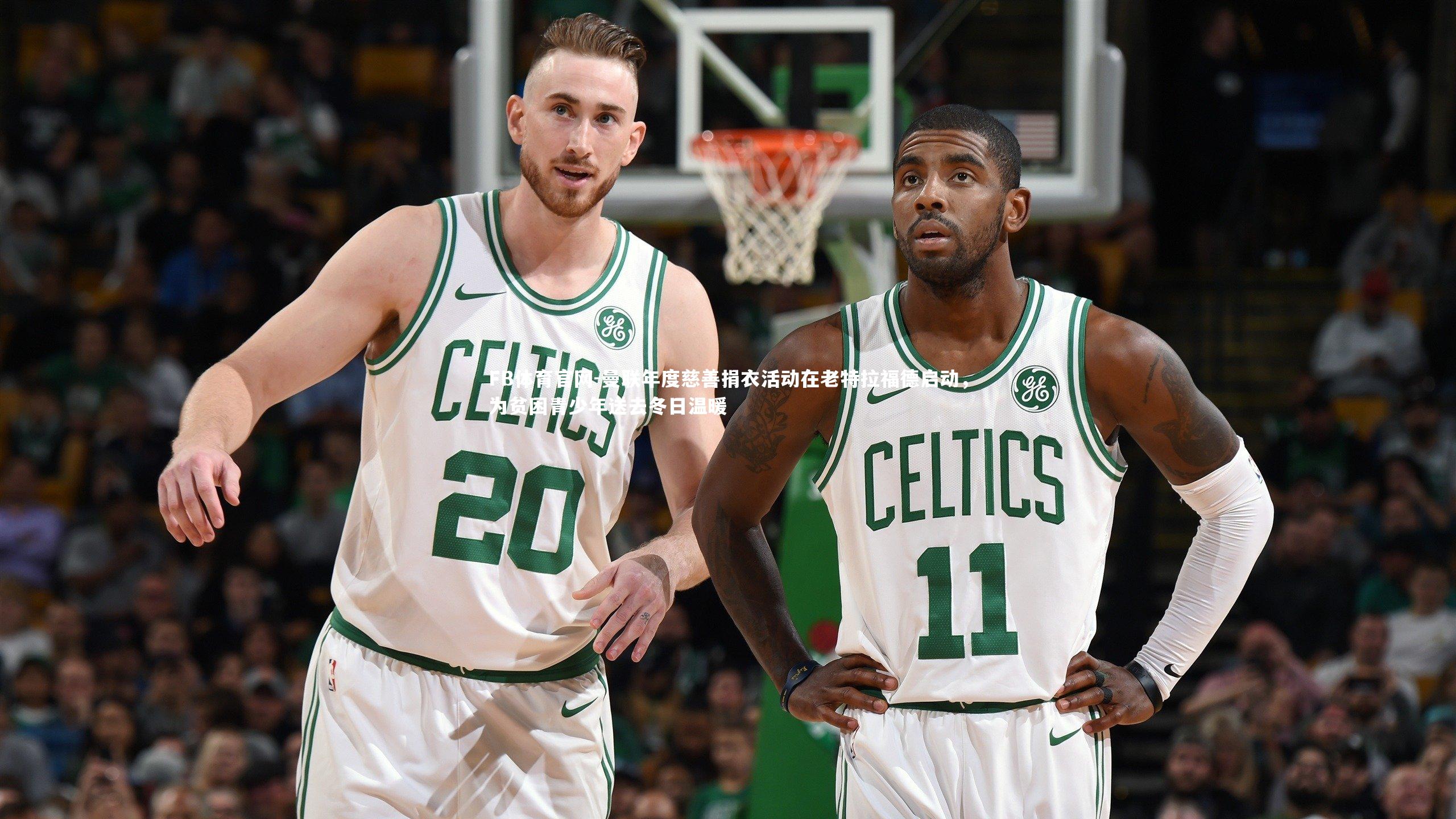 曼联年度慈善捐衣活动在老特拉福德启动,为贫困青少年送去冬日温暖