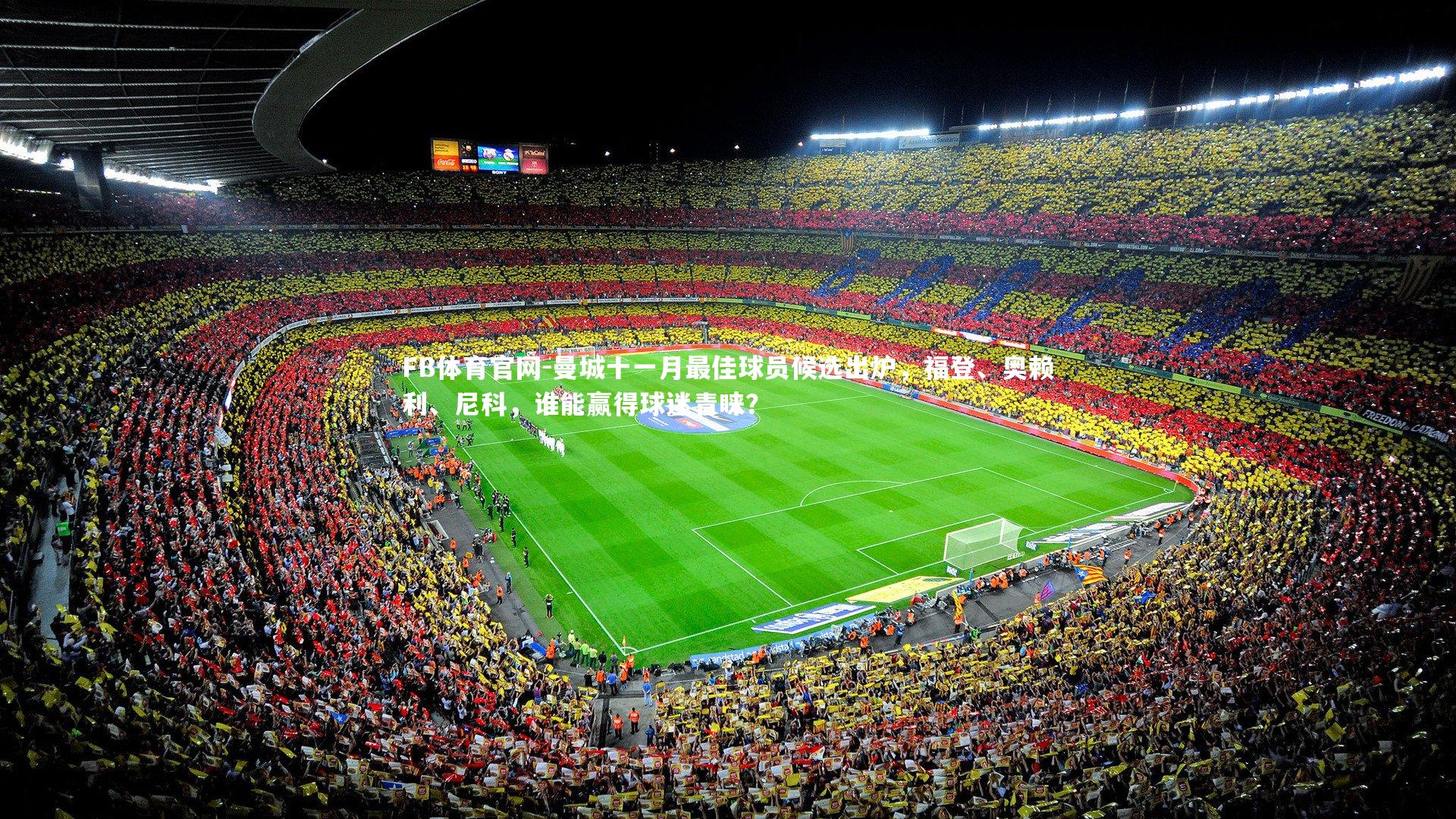 曼城十一月最佳球员候选出炉，福登、奥赖利、尼科，谁能赢得球迷青睐？