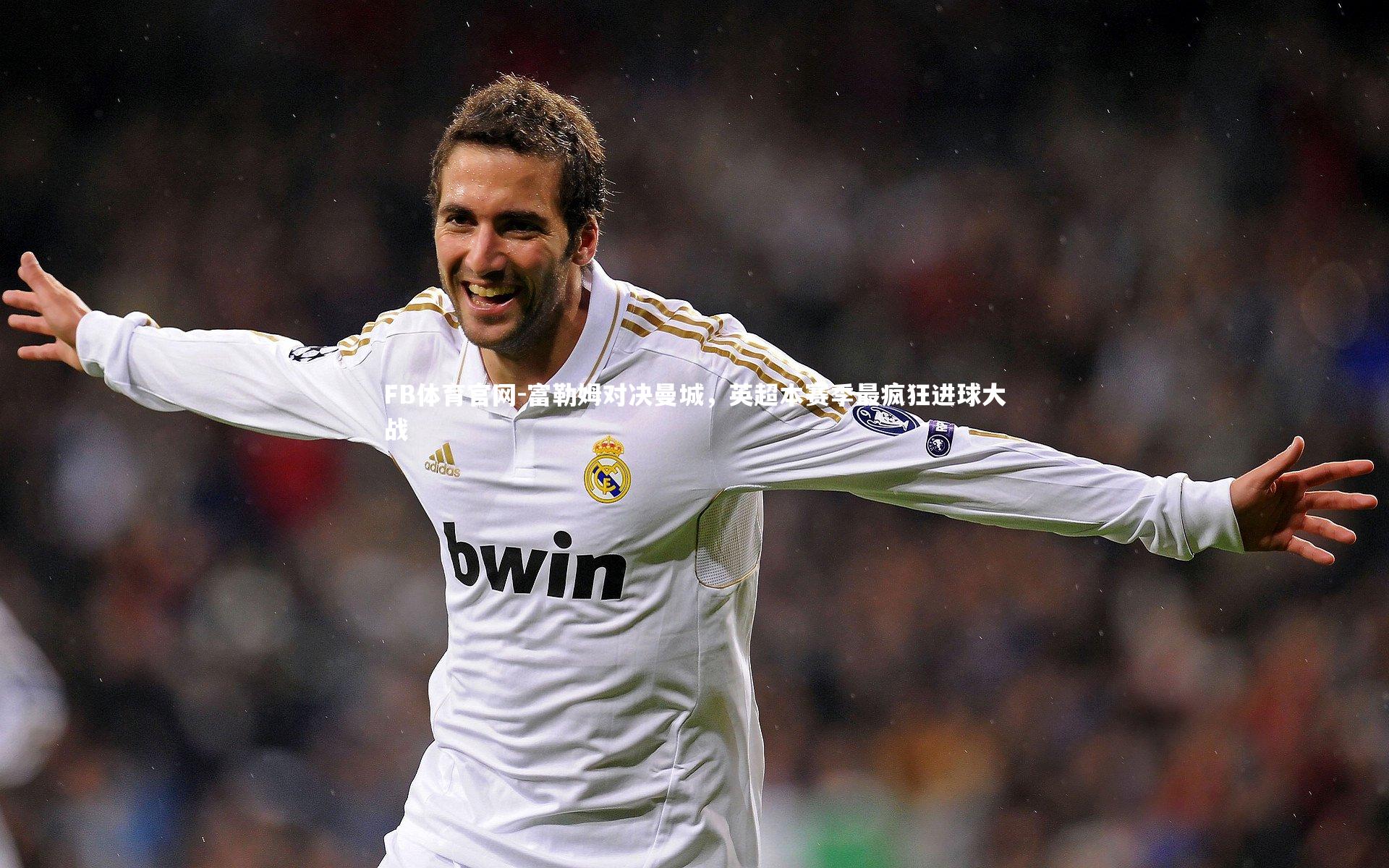 富勒姆对决曼城，英超本赛季最疯狂进球大战