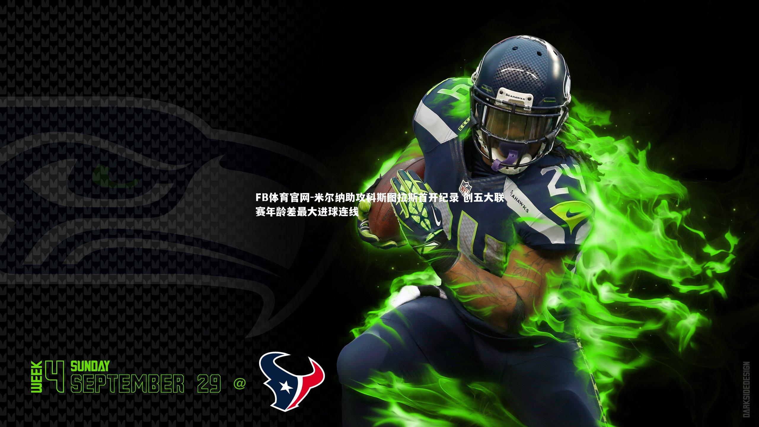 米尔纳助攻科斯图拉斯首开纪录 创五大联赛年龄差最大进球连线