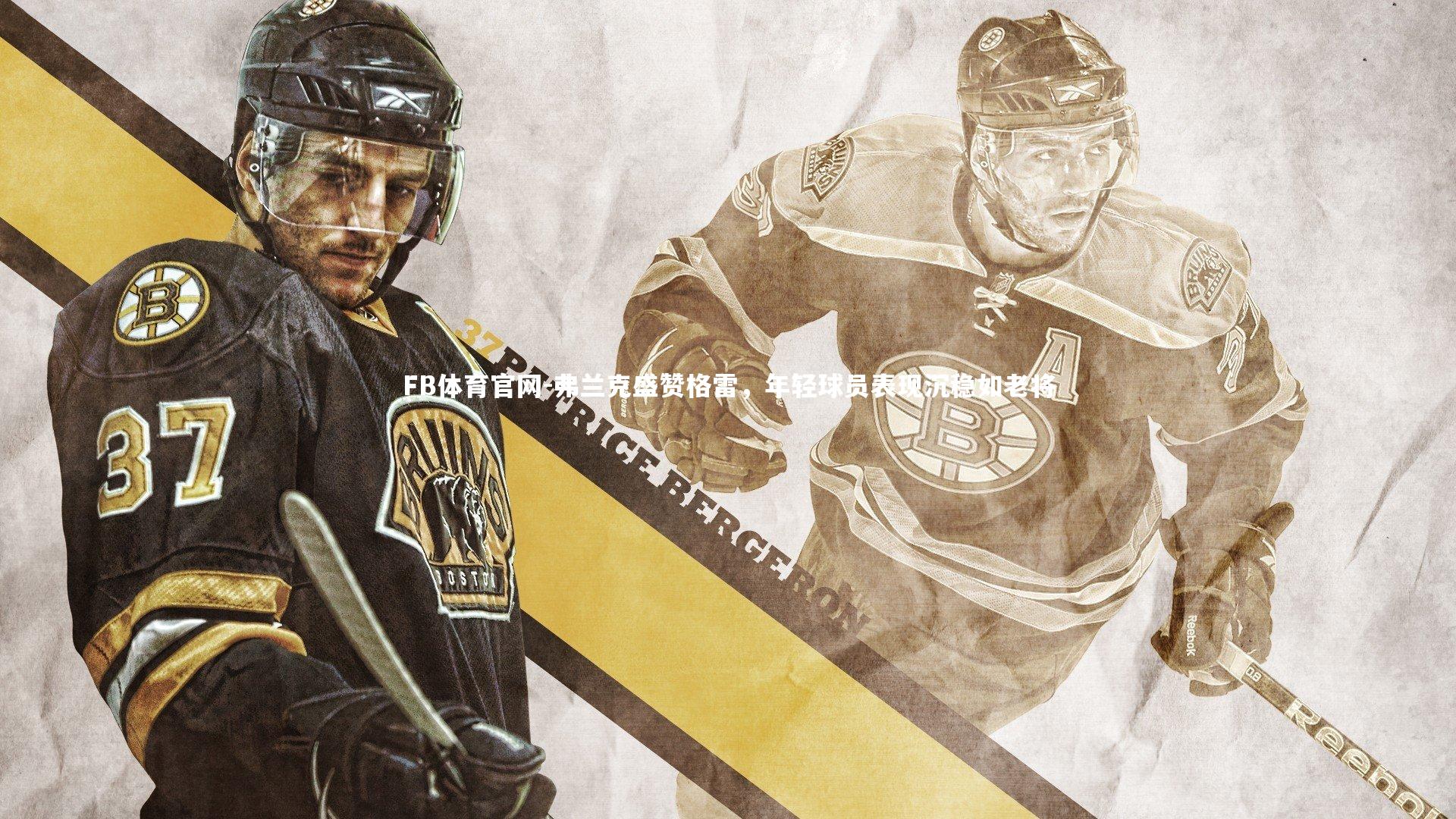 弗兰克盛赞格雷，年轻球员表现沉稳如老将