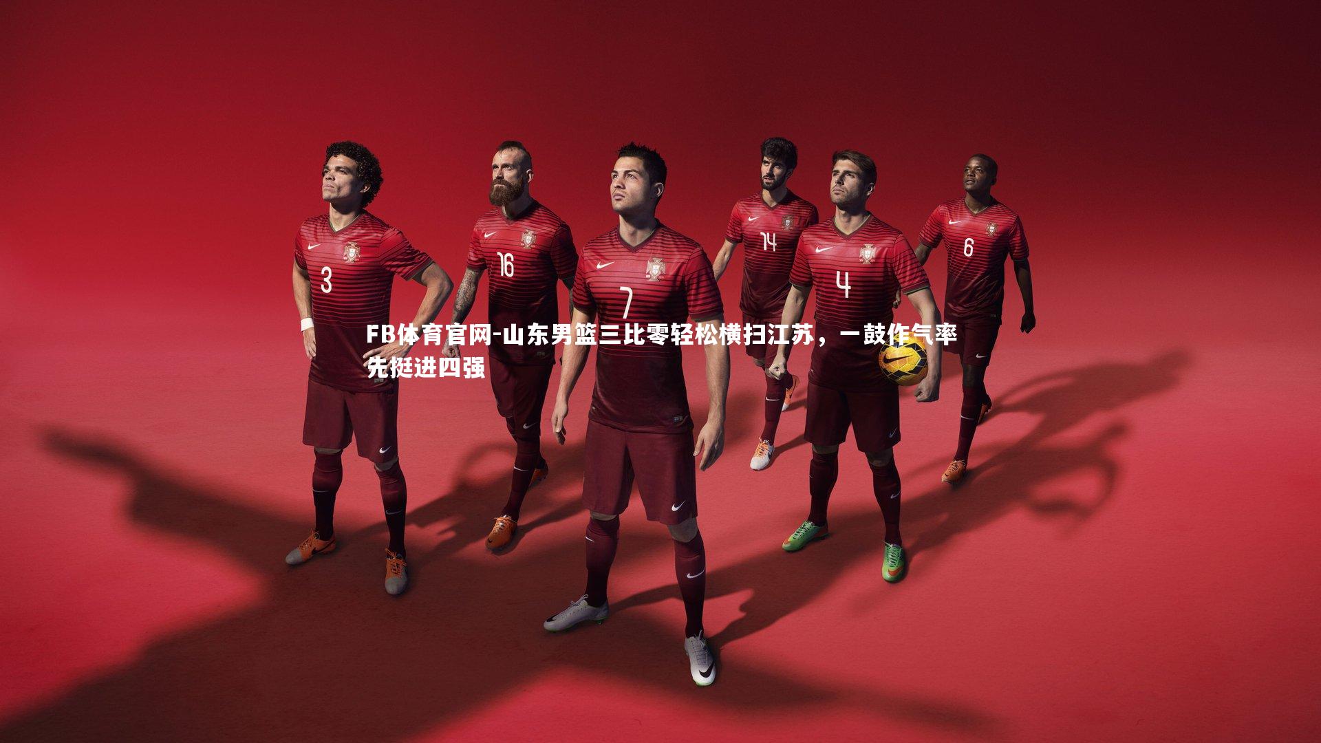 山东男篮三比零轻松横扫江苏，一鼓作气率先挺进四强