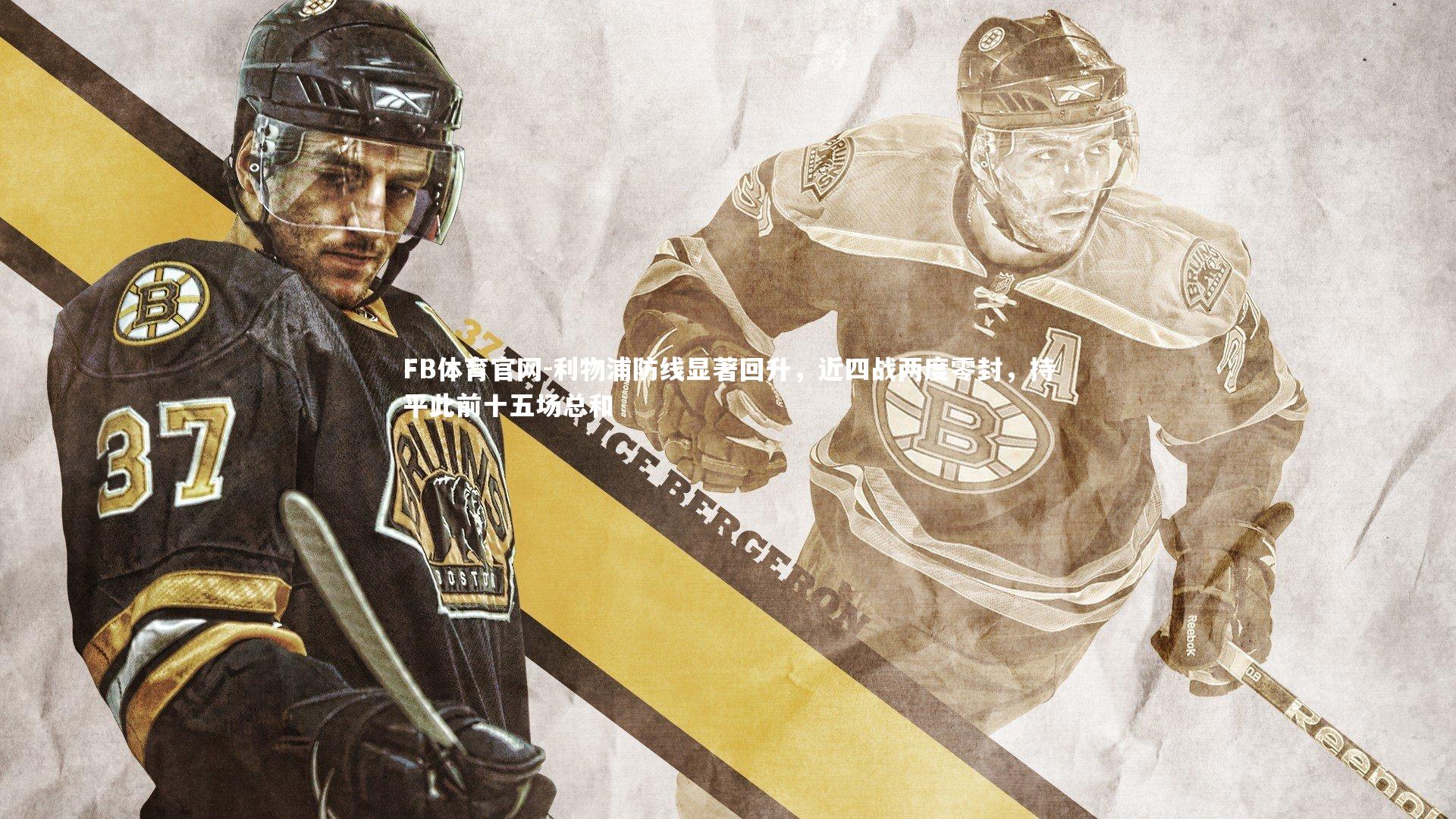 利物浦防线显著回升，近四战两度零封，持平此前十五场总和