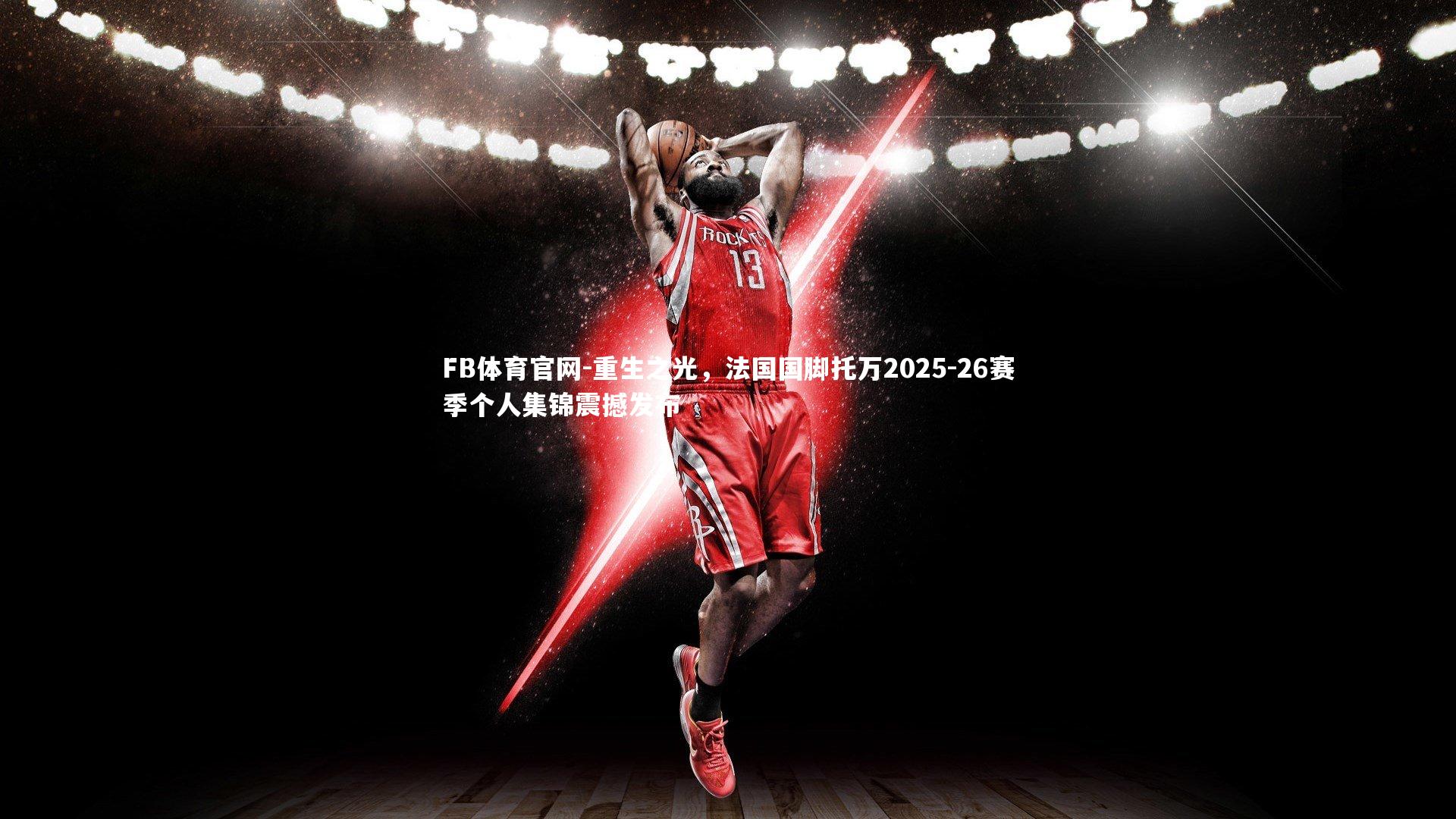 重生之光，法国国脚托万2025-26赛季个人集锦震撼发布