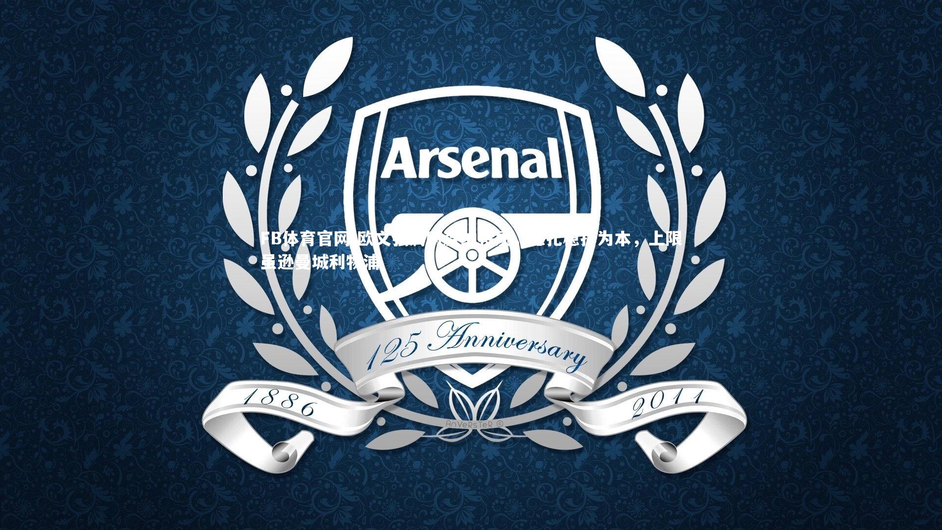 欧文强调阿森纳特质，稳扎稳打为本，上限虽逊曼城利物浦