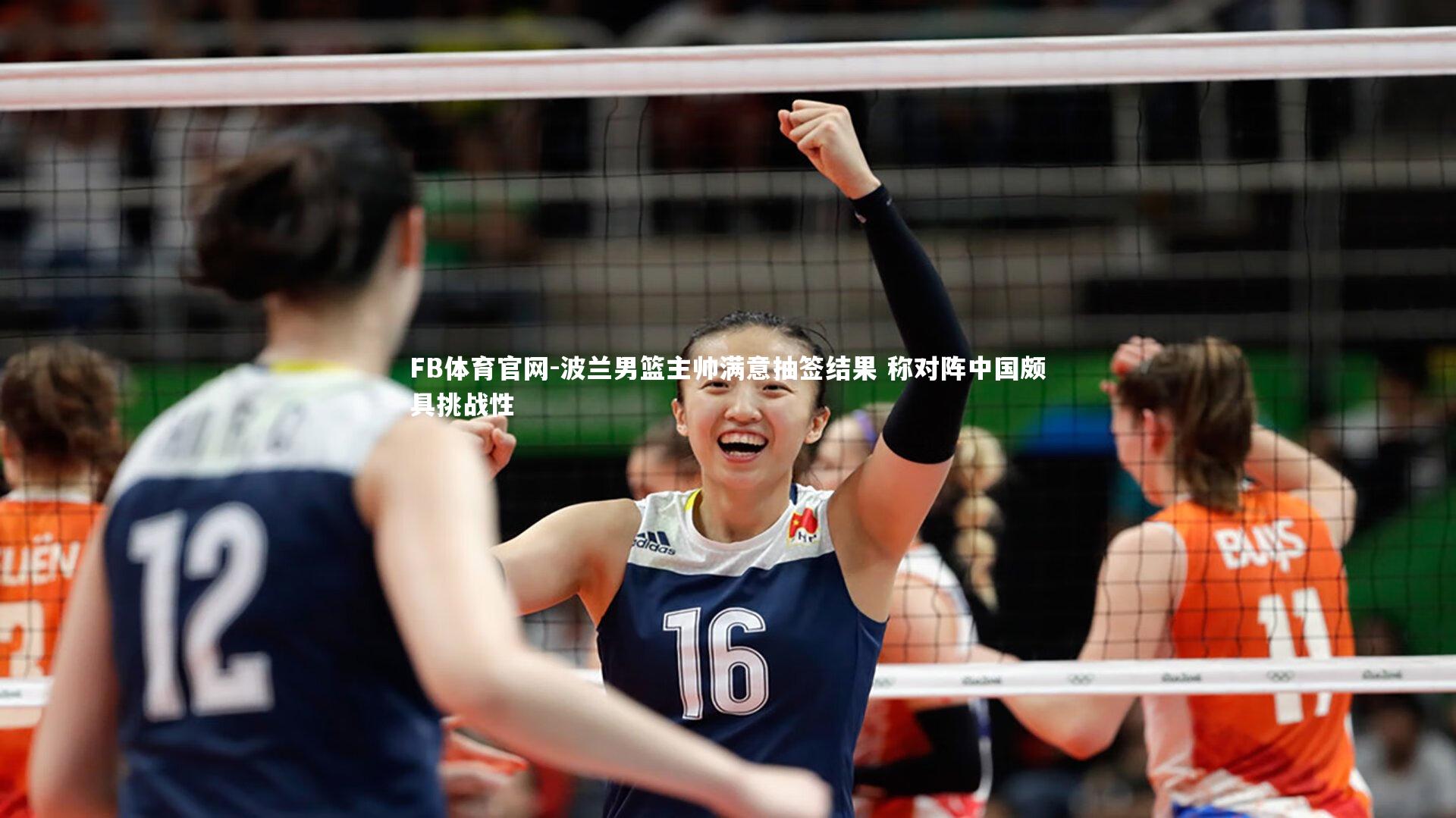 波兰男篮主帅满意抽签结果 称对阵中国颇具挑战性