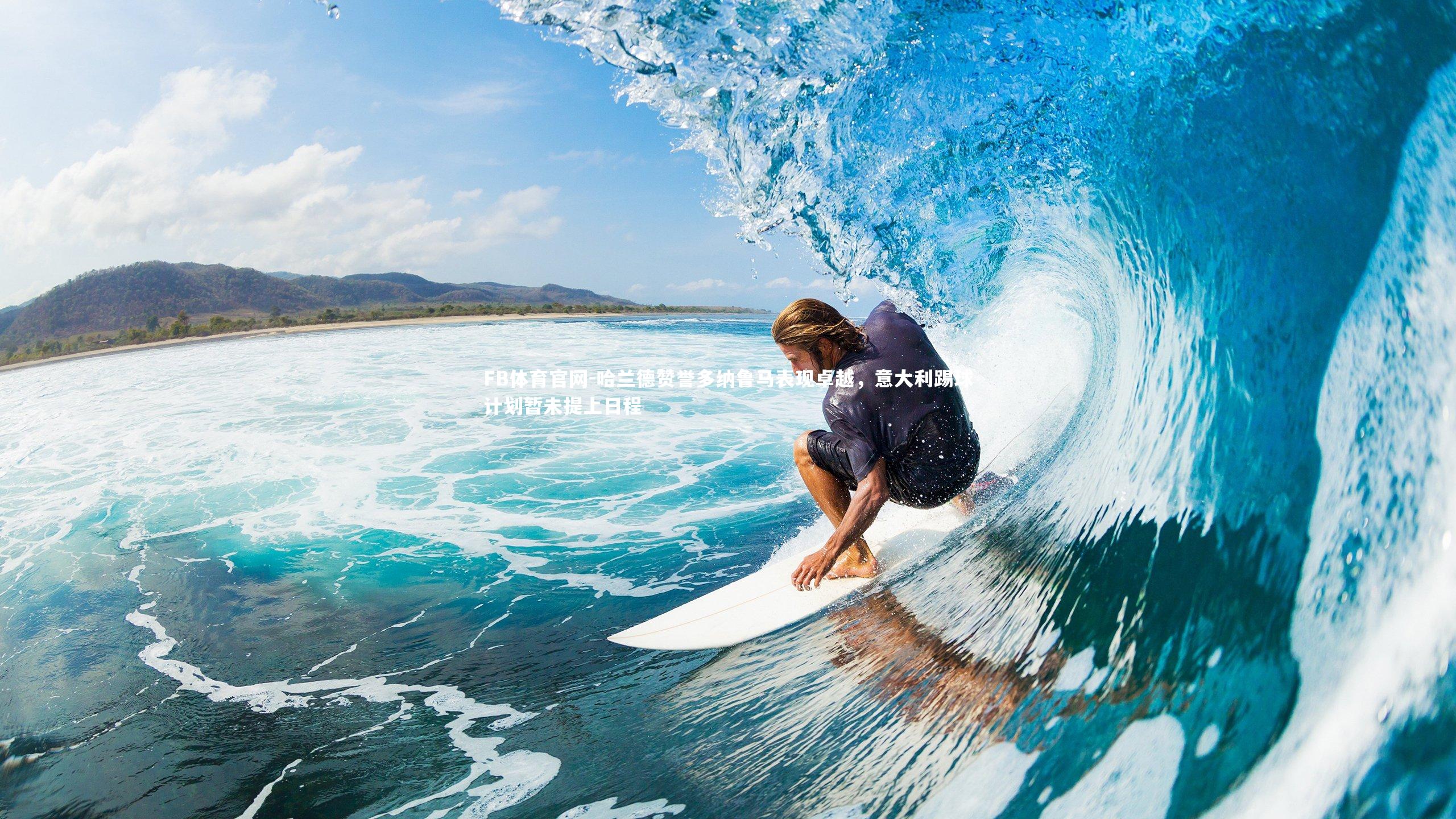 哈兰德赞誉多纳鲁马表现卓越，意大利踢球计划暂未提上日程