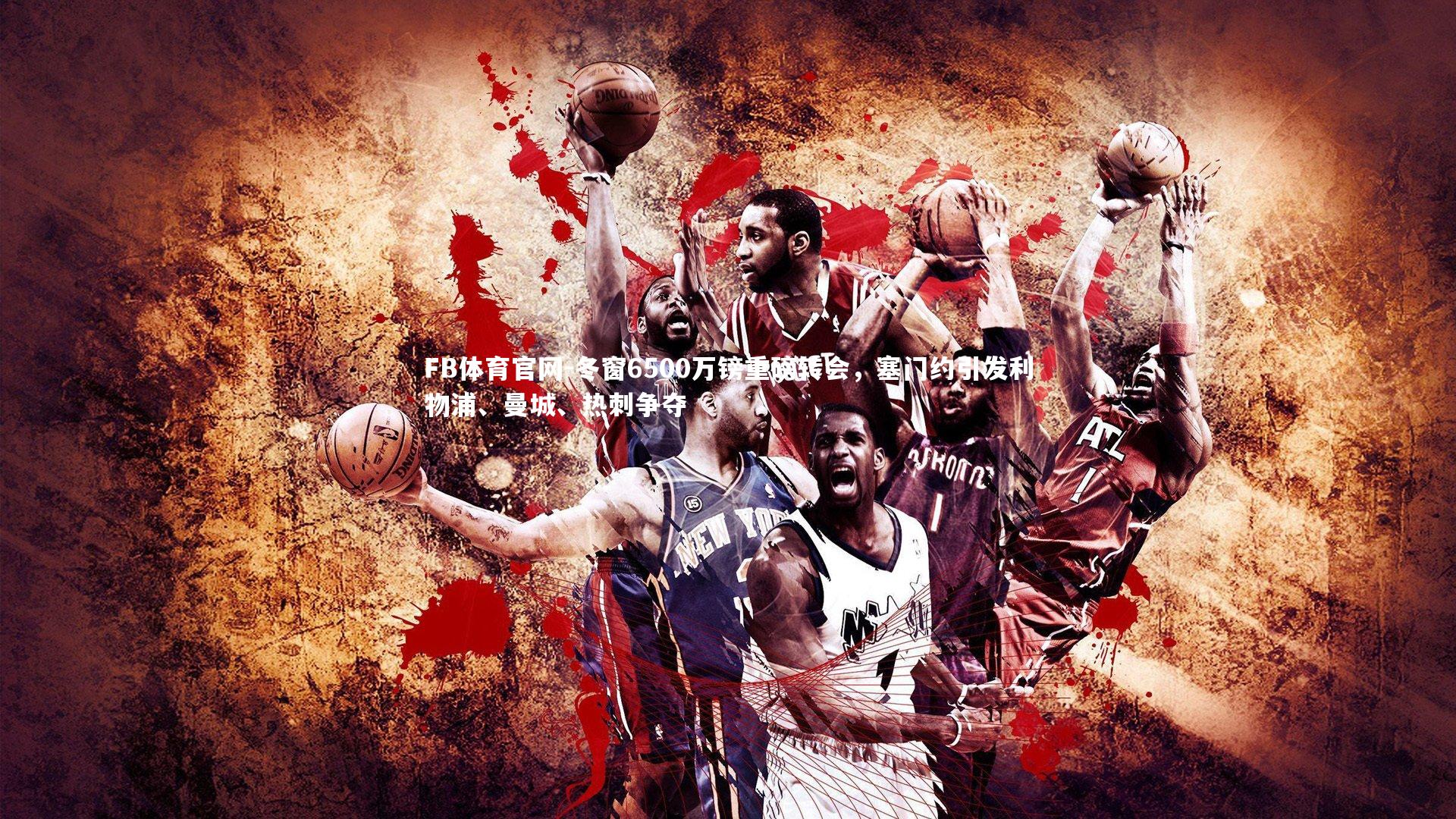 冬窗6500万镑重磅转会,塞门约引发利物浦、曼城、热刺争夺