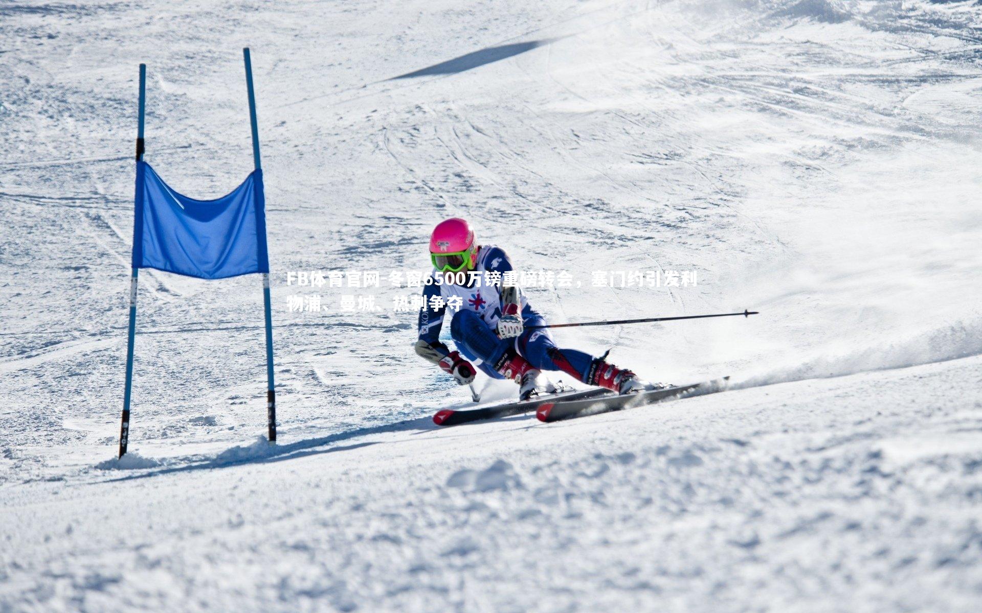 冬窗6500万镑重磅转会,塞门约引发利物浦、曼城、热刺争夺