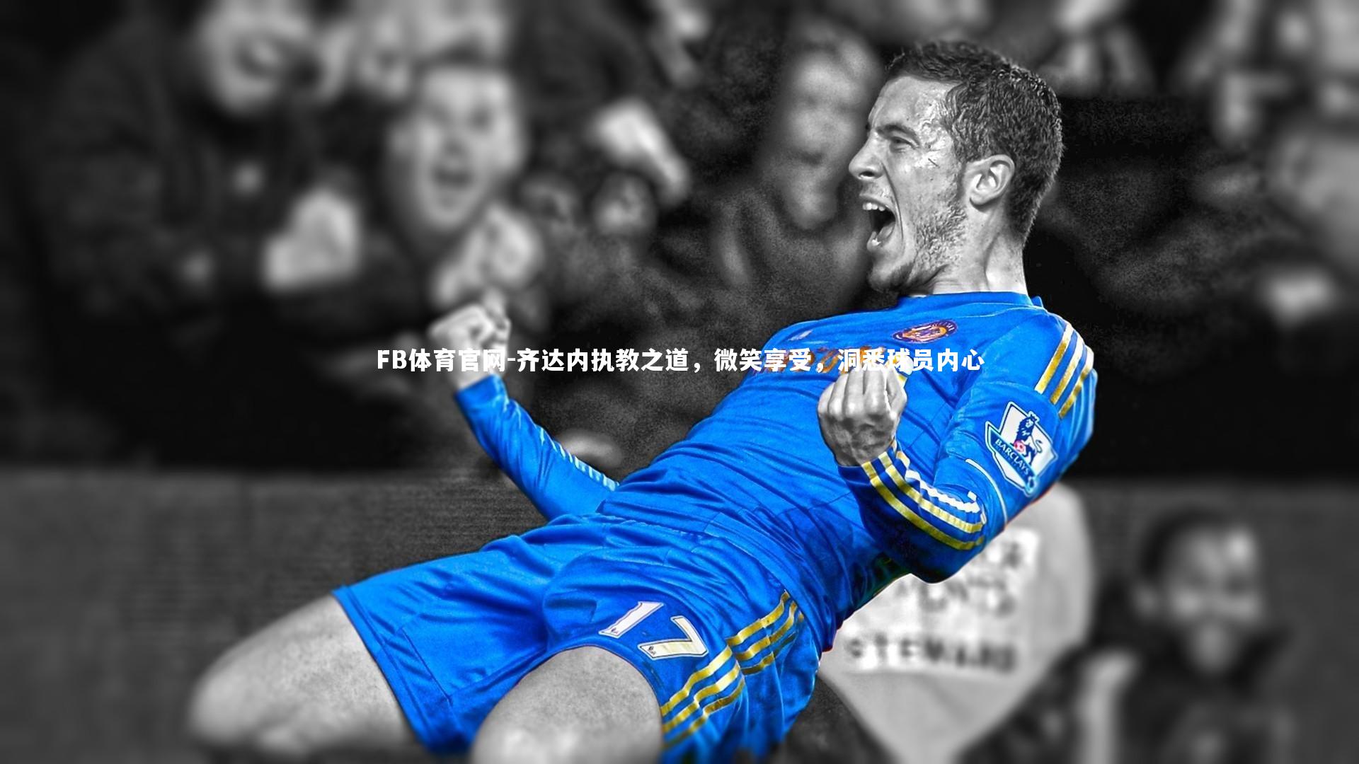 齐达内执教之道，微笑享受，洞悉球员内心