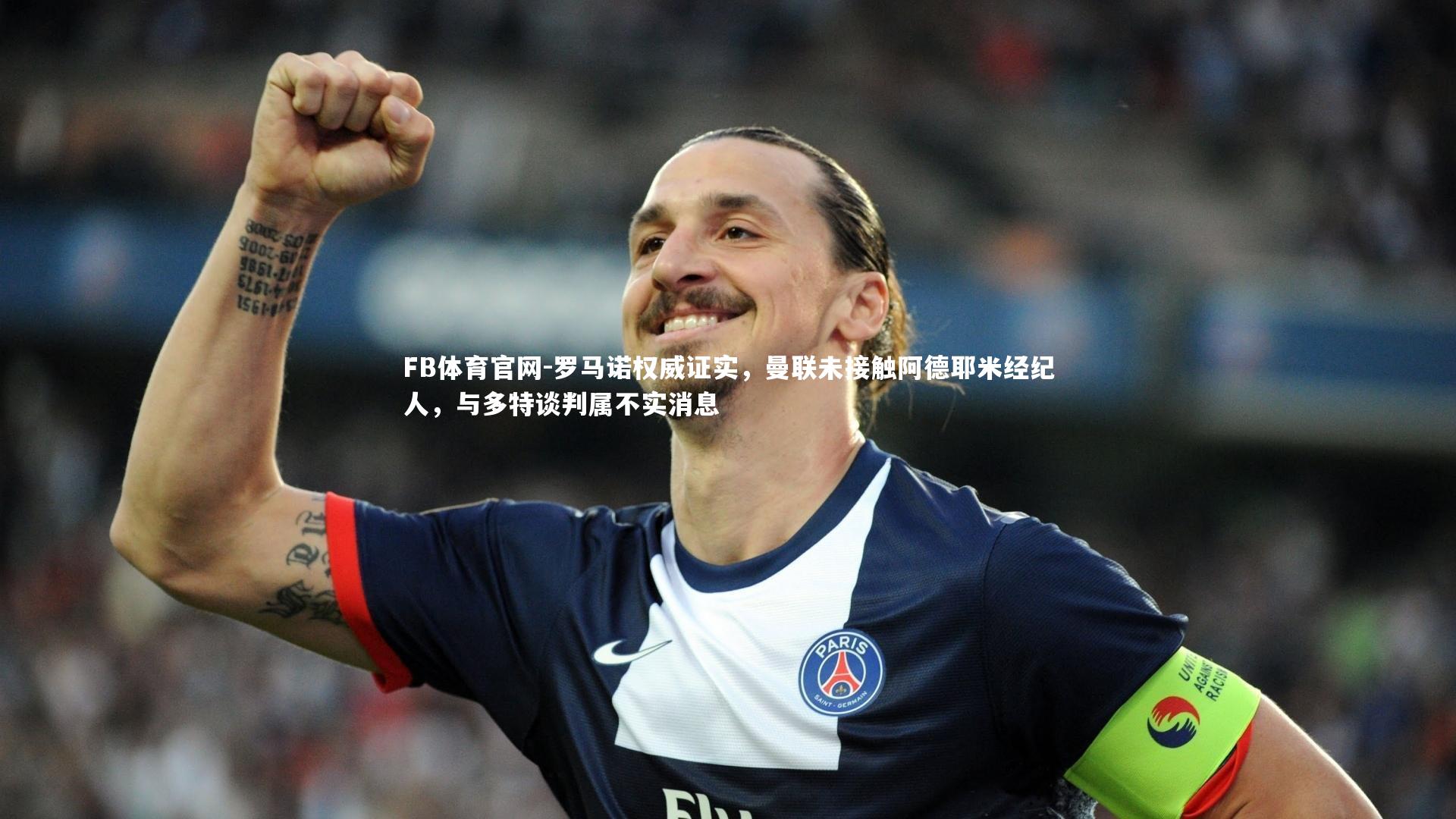 罗马诺权威证实,曼联未接触阿德耶米经纪人,与多特谈判属不实消息