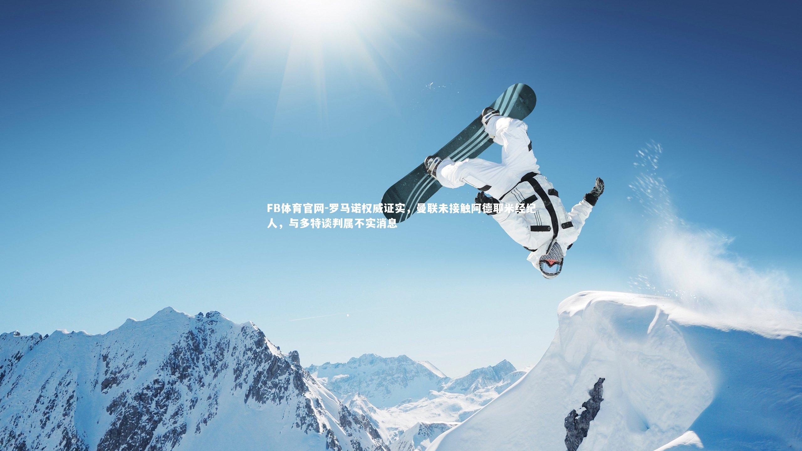 罗马诺权威证实,曼联未接触阿德耶米经纪人,与多特谈判属不实消息