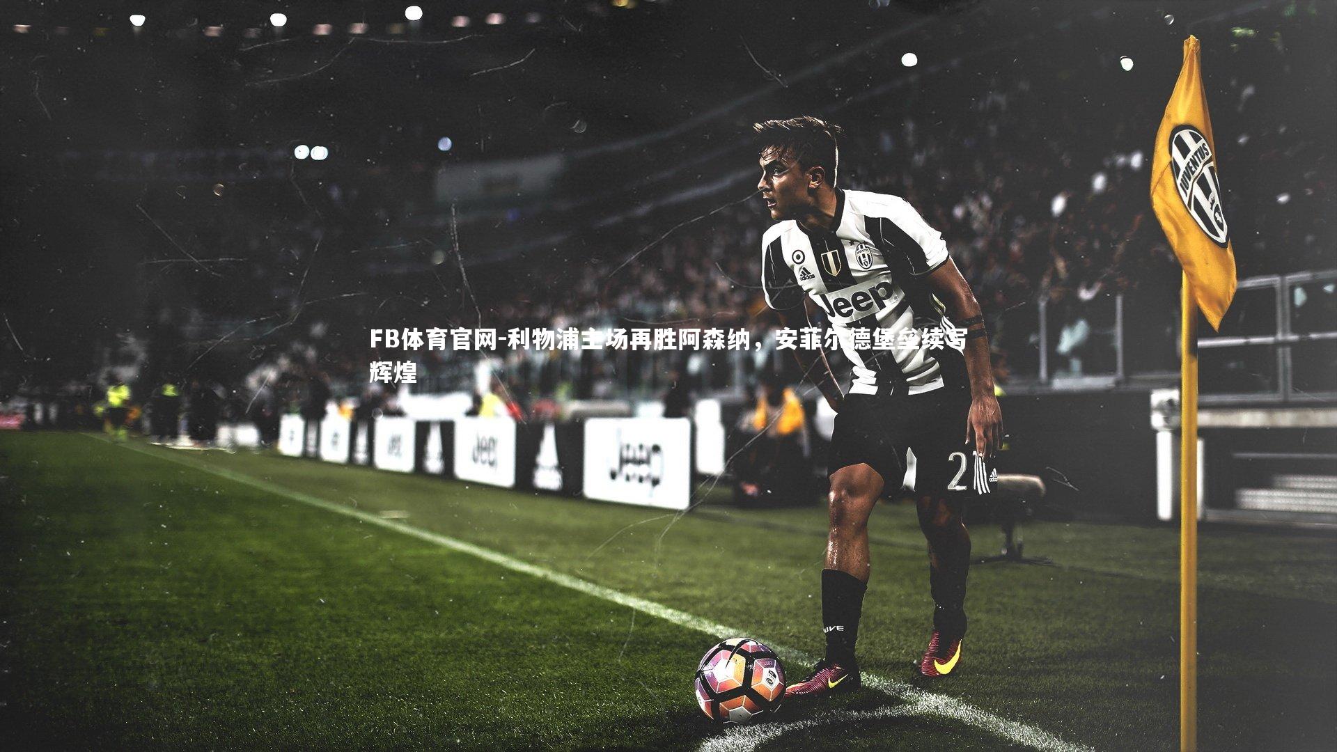 利物浦主场再胜阿森纳，安菲尔德堡垒续写辉煌