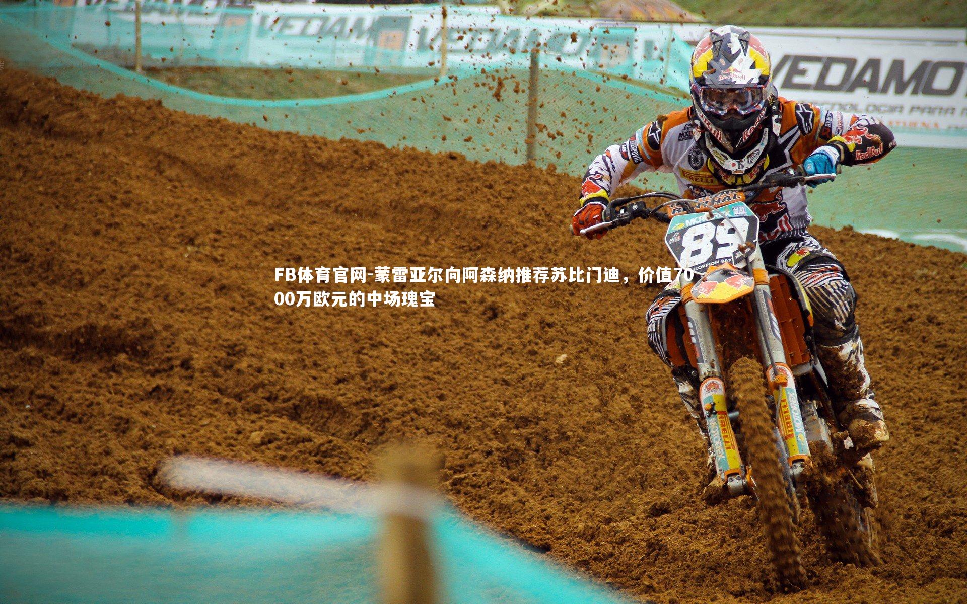 蒙雷亚尔向阿森纳推荐苏比门迪,价值7000万欧元的中场瑰宝