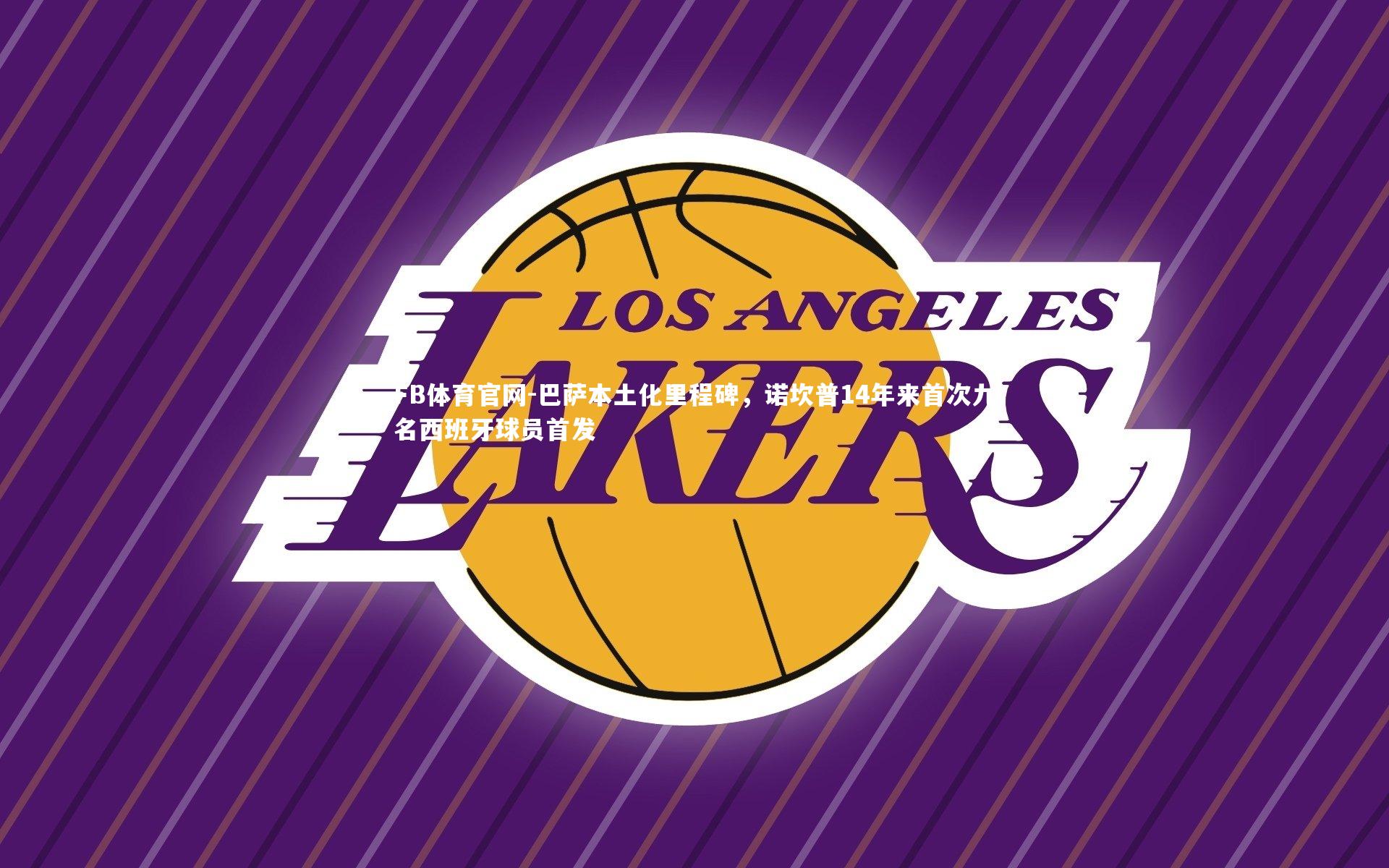 巴萨本土化里程碑，诺坎普14年来首次九名西班牙球员首发